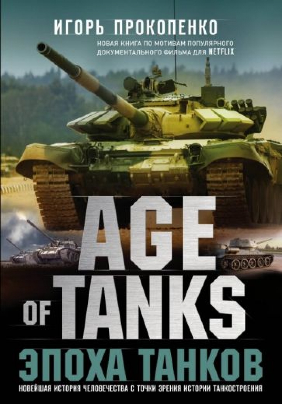  .. Age of Tanks.   