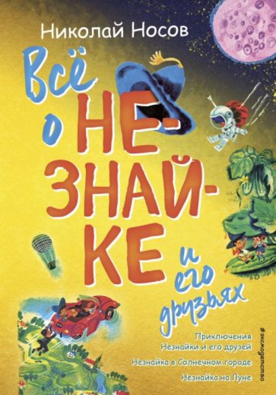 Всё о Незнайке и его друзьях (ил. А. Борисова) - Носов Н.Н., Купить c  быстрой доставкой или самовывозом, ISBN 978-5-04-088657-9 - КомБук  (Combook.RU)