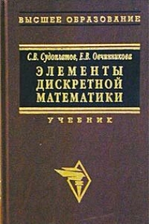 Дискретная математика для программистов. Дискретная математика Судоплатов Овчинникова. Элементы дискретной математики. Элементы дискретной математики учебники. Алгебраическая система дискретная математика.