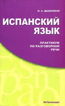 Практикум языки. Практикум испанский язык. Испанский практикум по разговорной речи. Испанский язык. Практикум по разговорной речи. Дышлевая и.а.. Демлевая испанский язык.