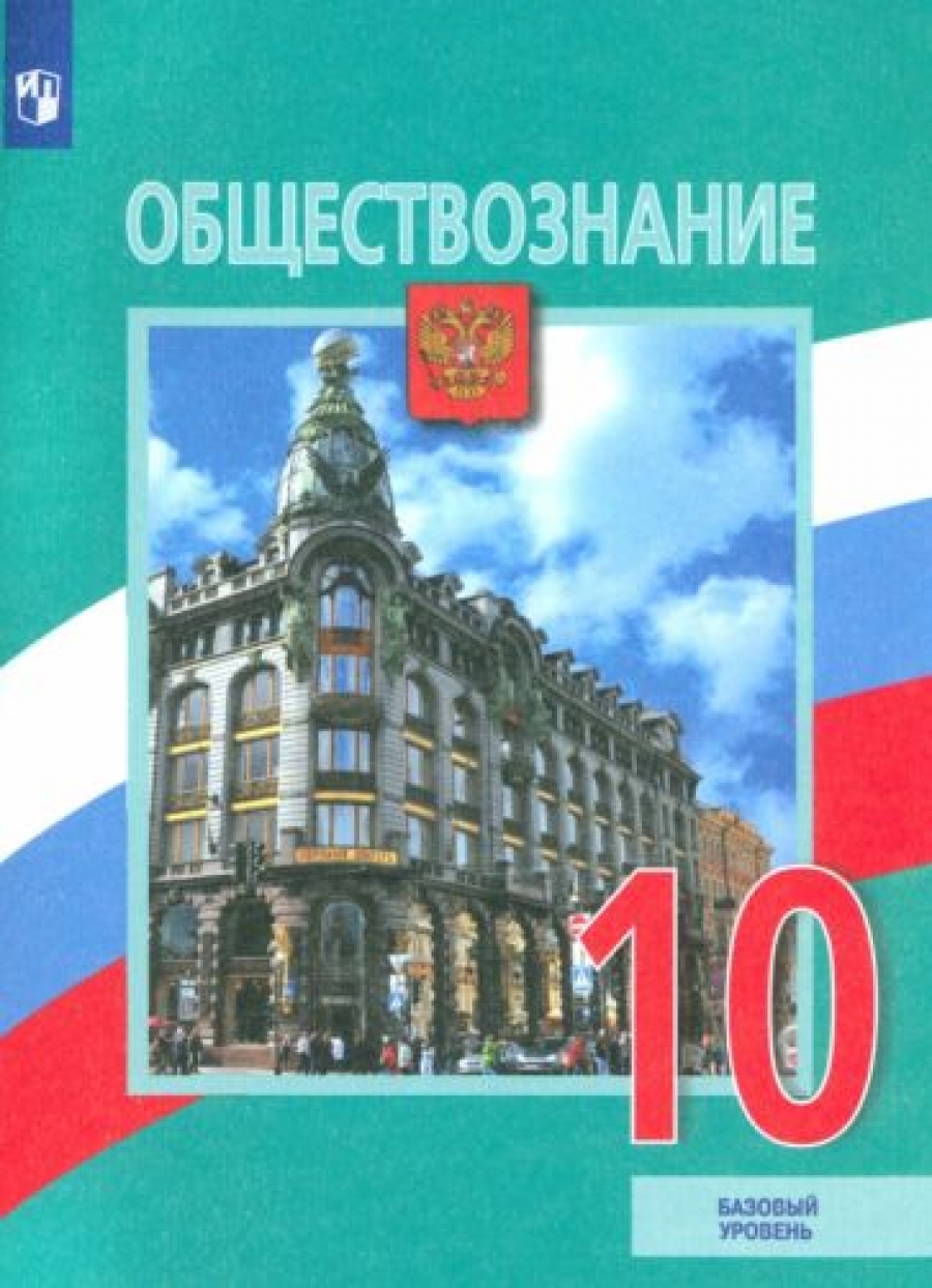 Обществознание. 10 класс. Учебник. Базовый уровень - Боголюбов Л.Н.,  Лазебникова А.Ю., Матвеев А.И., Купить c быстрой доставкой или самовывозом,  ISBN 9785090704281 - КомБук (Combook.RU)