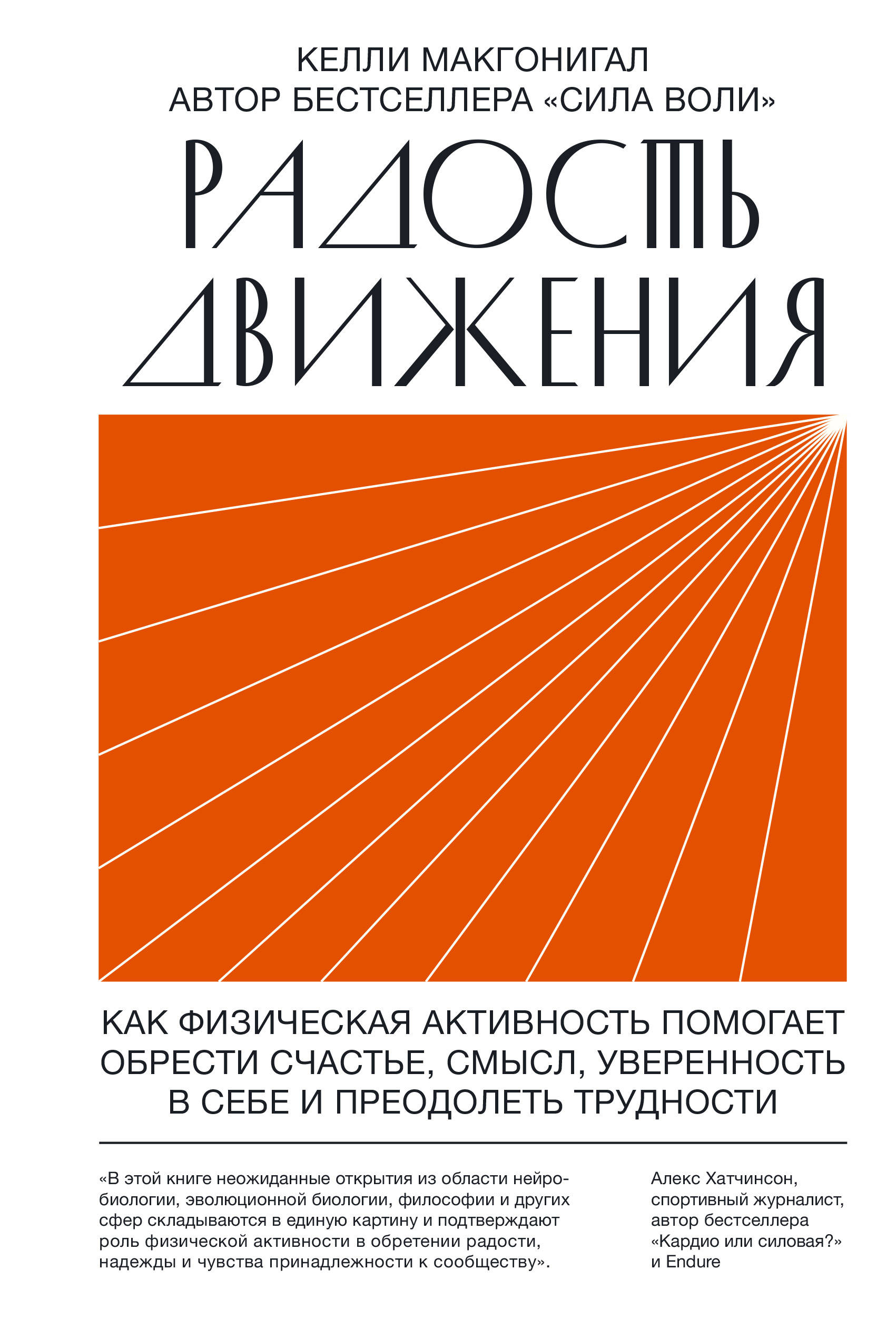 Макгонигал К. Радость движения. Как физическая активность помогает обрести счастье, смысл, уверенность в себе и пр 