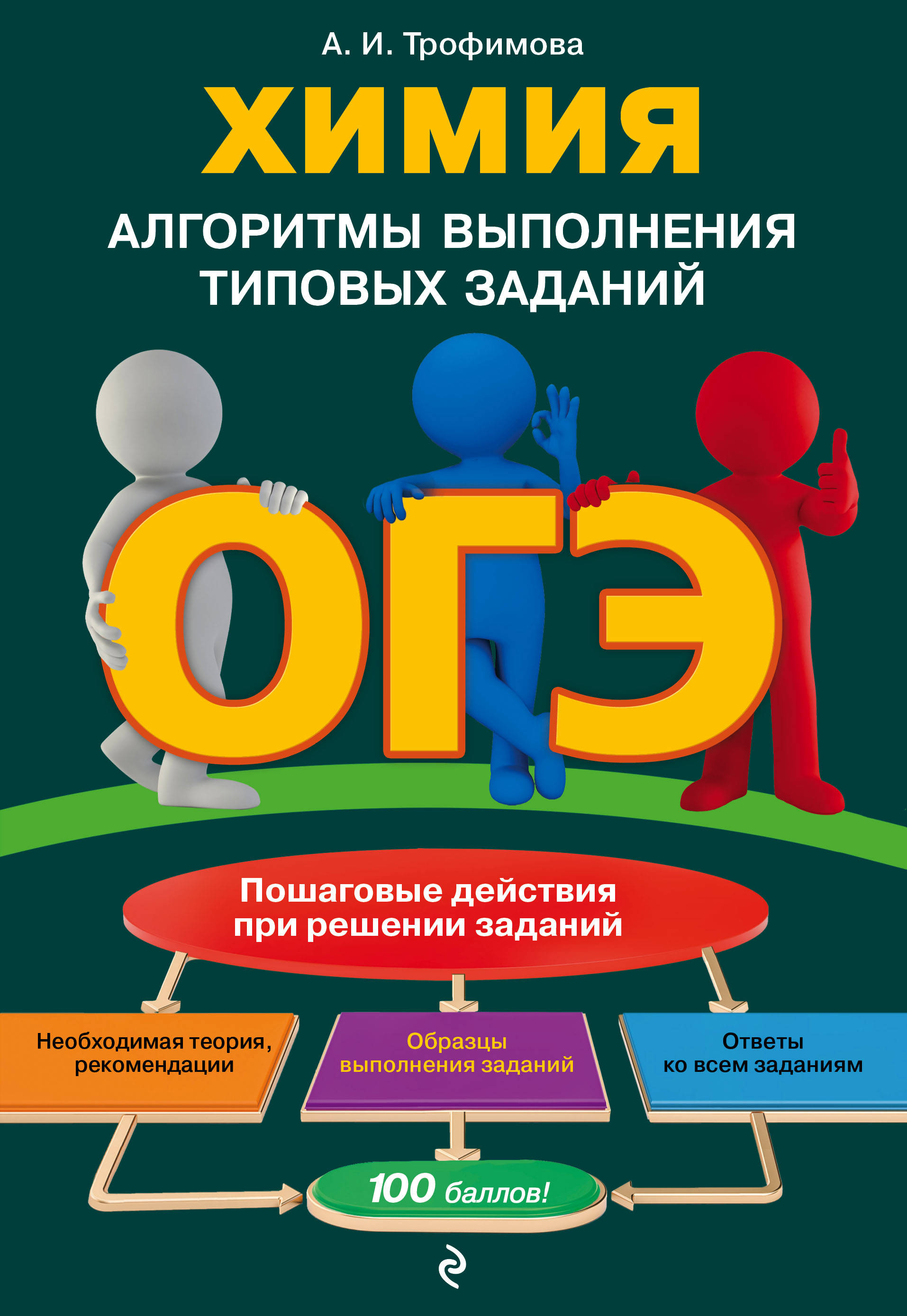 ОГЭ. Химия. Алгоритмы выполнения типовых заданий - Трофимова А.И, Купить c  быстрой доставкой или самовывозом, ISBN 978-5-04-112331-4 - КомБук  (Combook.RU)