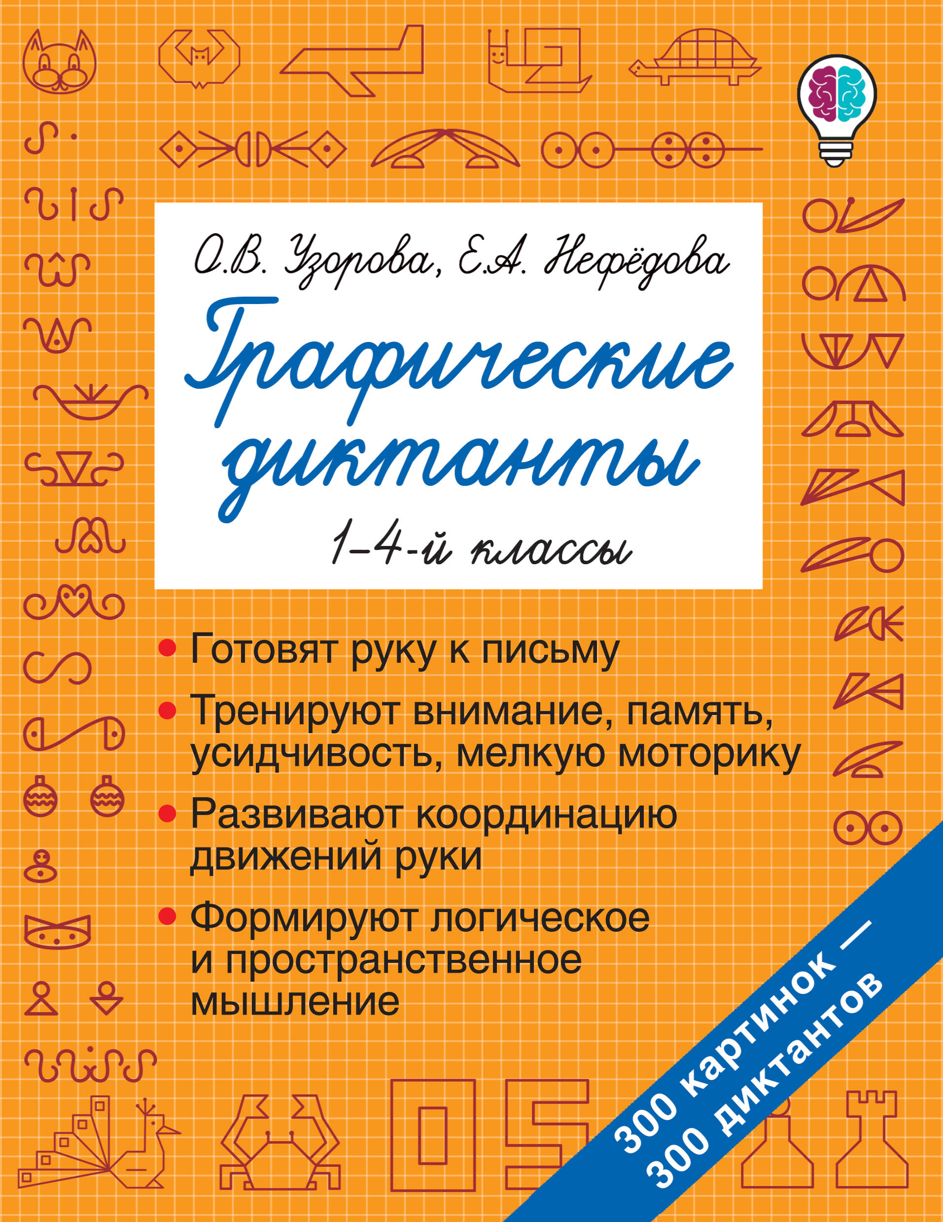 Графические диктанты. 1-4 классы - Нефедова Е.А., Узорова О.В., Купить c  быстрой доставкой или самовывозом, ISBN 978-5-17-118657-9 - КомБук  (Combook.RU)