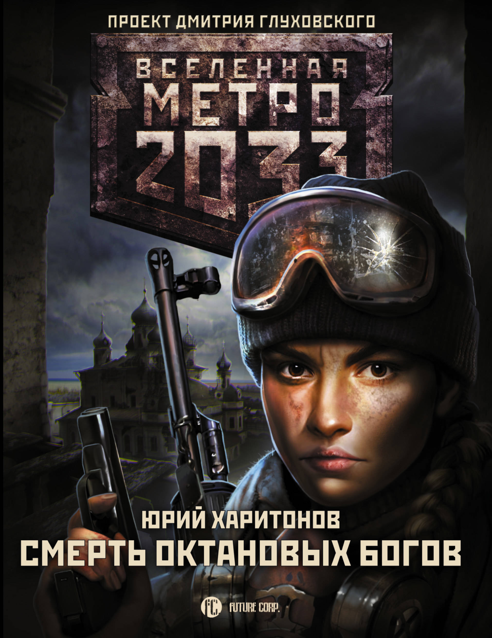 Лучшие книги вселенной метро. Метро 2033 смерть октановых богов. «Вселенная метро 2033: свидетель». Metro 2033 книга. Вселенная метро 2033 книга.