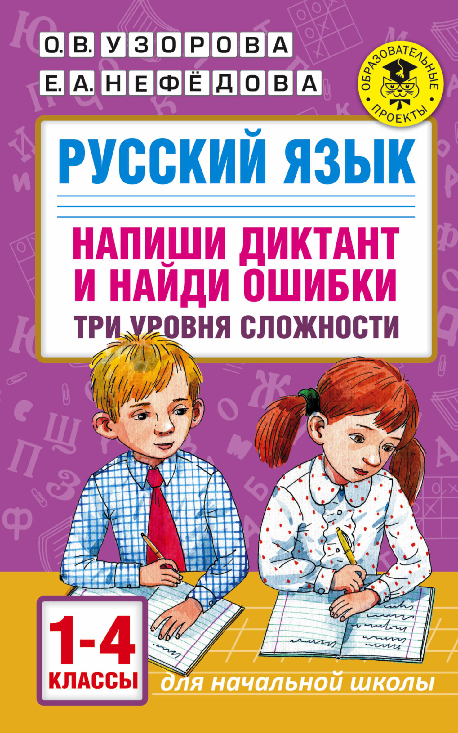 Русский язык. Напиши диктант и найди ошибки. Три уровня сложности. 1-4  классы - Нефедова Е.А., Узорова О.В., Купить c быстрой доставкой или  самовывозом, ISBN 978-5-17-132881-8 - КомБук (Combook.RU)