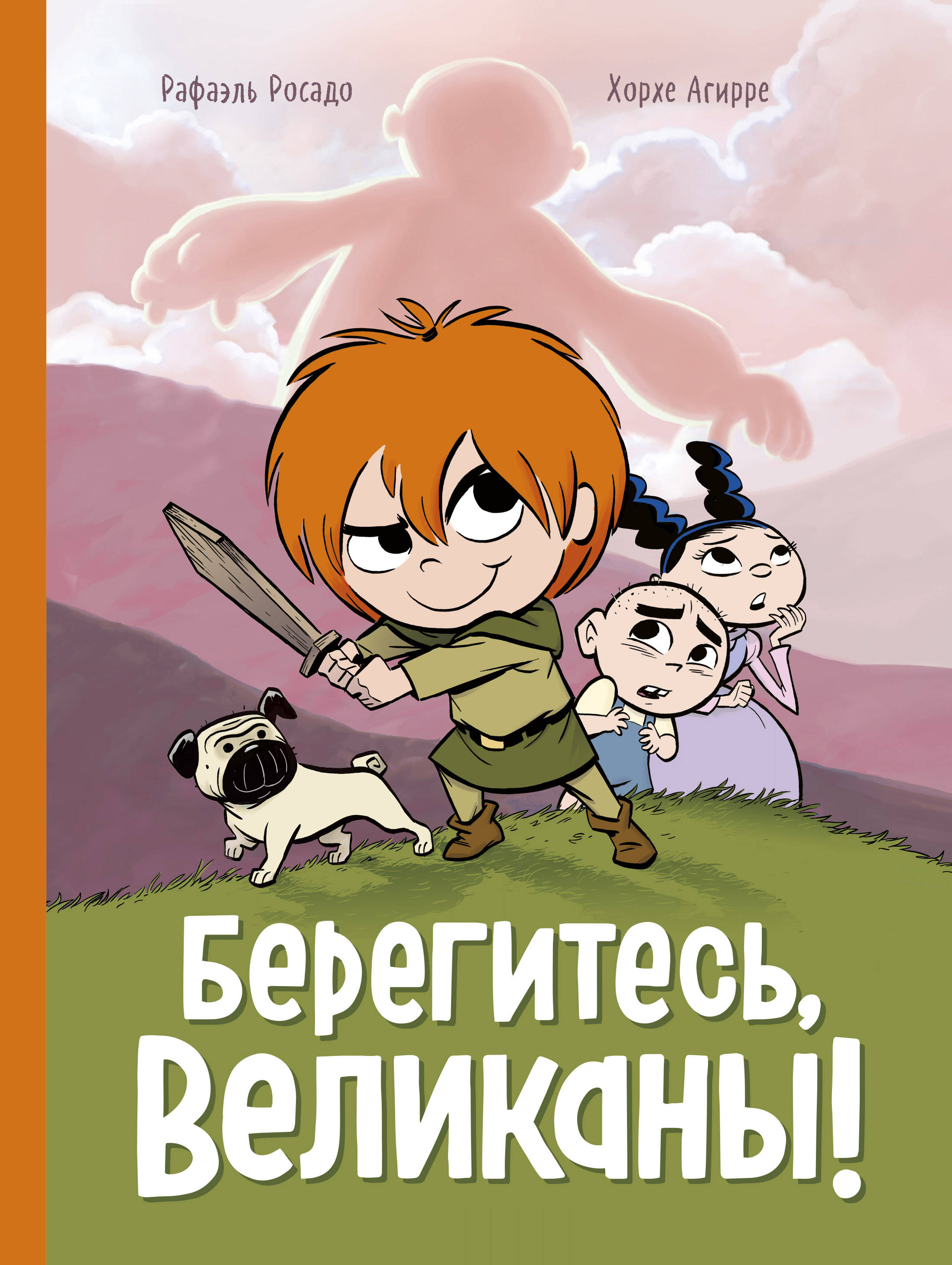 Берегитесь, великаны! - Агирре Х., Купить c быстрой доставкой или  самовывозом, ISBN 978-5-00169-301-7 - КомБук (Combook.RU)