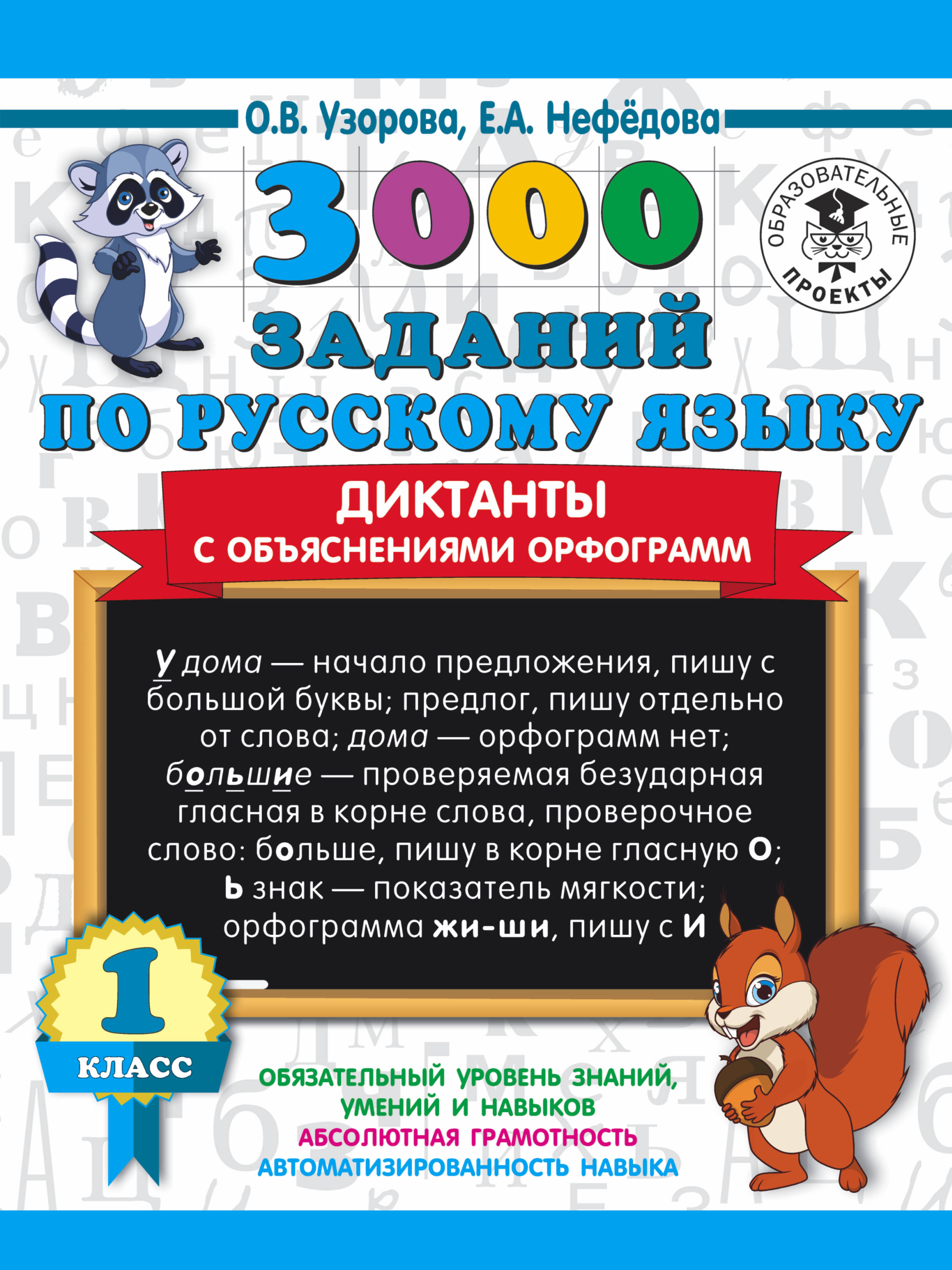 3000 заданий по русскому языку. Диктанты с объяснениями орфограмм. 1 класс  - Узорова О.В., Купить c быстрой доставкой или самовывозом, ISBN  978-5-17-133695-0 - КомБук (Combook.RU)