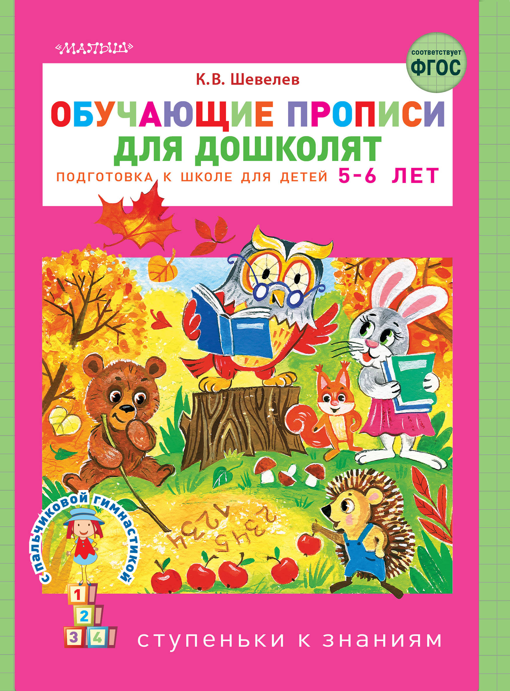 Обучающие прописи для дошколят. Подготовка к школе детей 5-6 лет - Шевелев  К.В., Купить c быстрой доставкой или самовывозом, ISBN 978-5-17-133849-7 -  КомБук (Combook.RU)