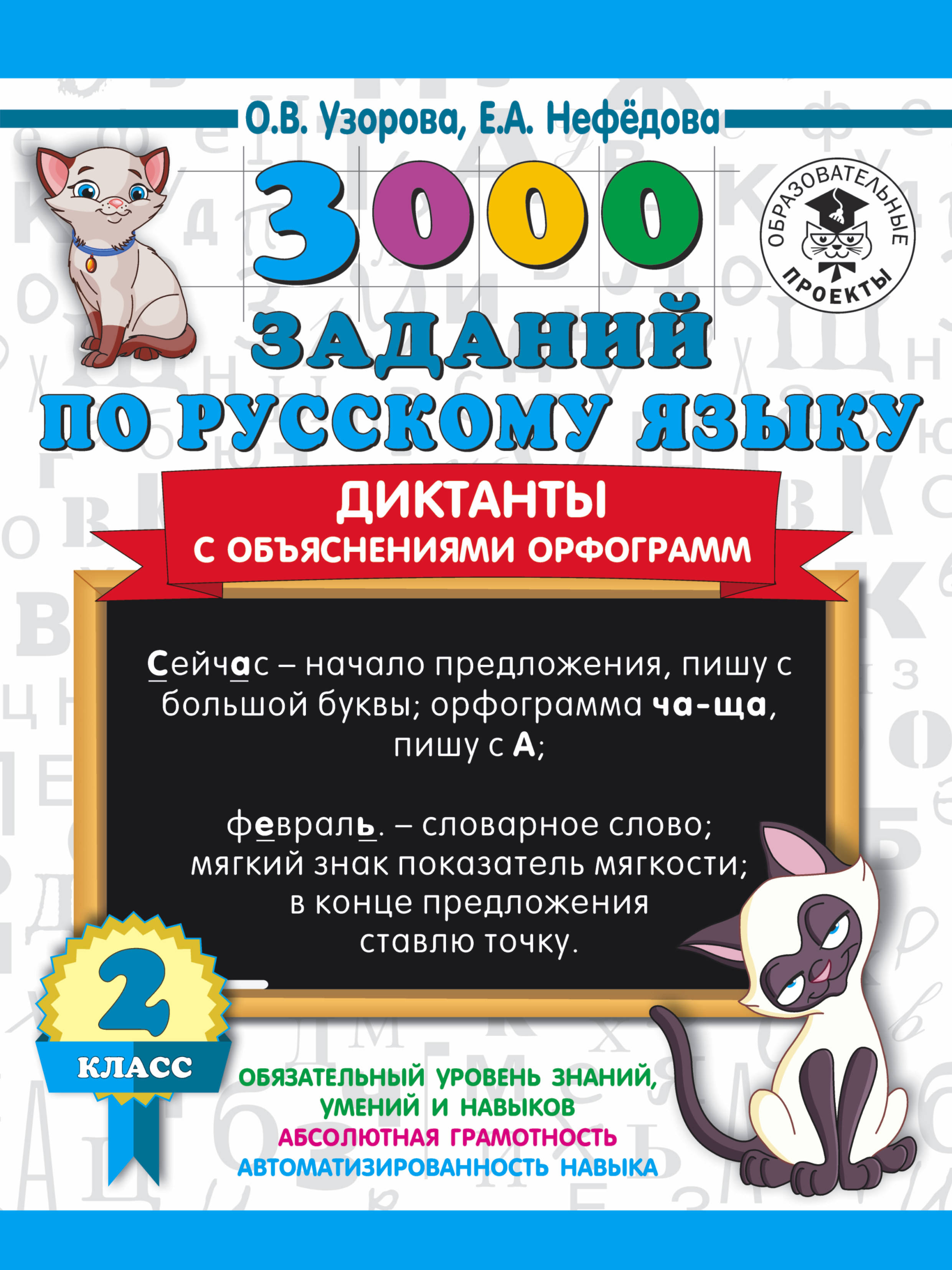 3000 заданий по русскому языку. Диктанты с объяснениями орфограмм. 2 класс  - Нефедова Е.А., Узорова О.В., Купить c быстрой доставкой или самовывозом,  ISBN 978-5-17-134024-7 - КомБук (Combook.RU)