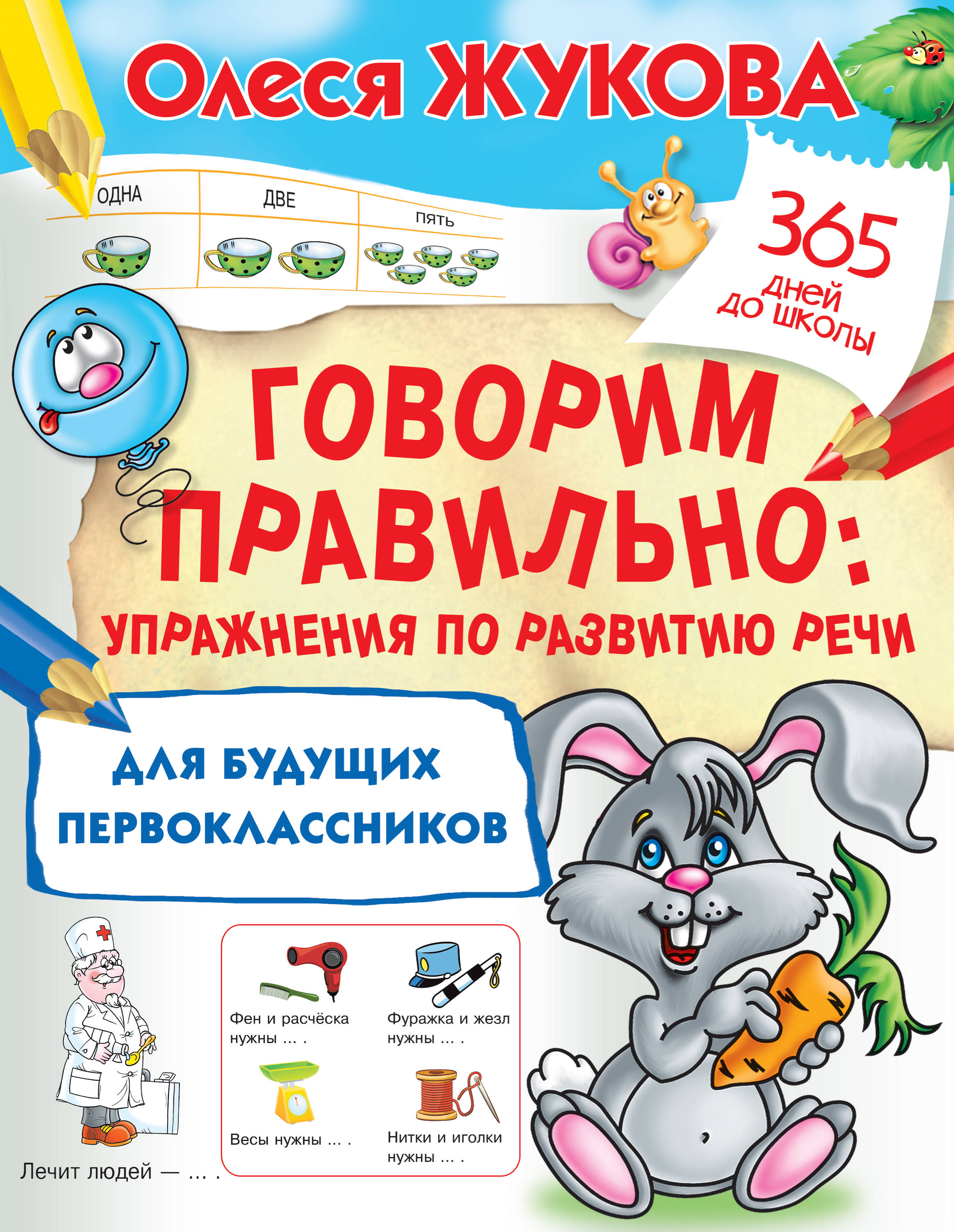 Жукова О.С. Говорим правильно: упражнения по развитию речи для будущих первоклассников 