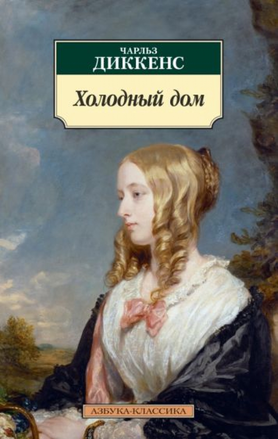 Холодный дом - Диккенс Ч., Купить c быстрой доставкой или самовывозом, ISBN  9785389183193 - КомБук (Combook.RU)