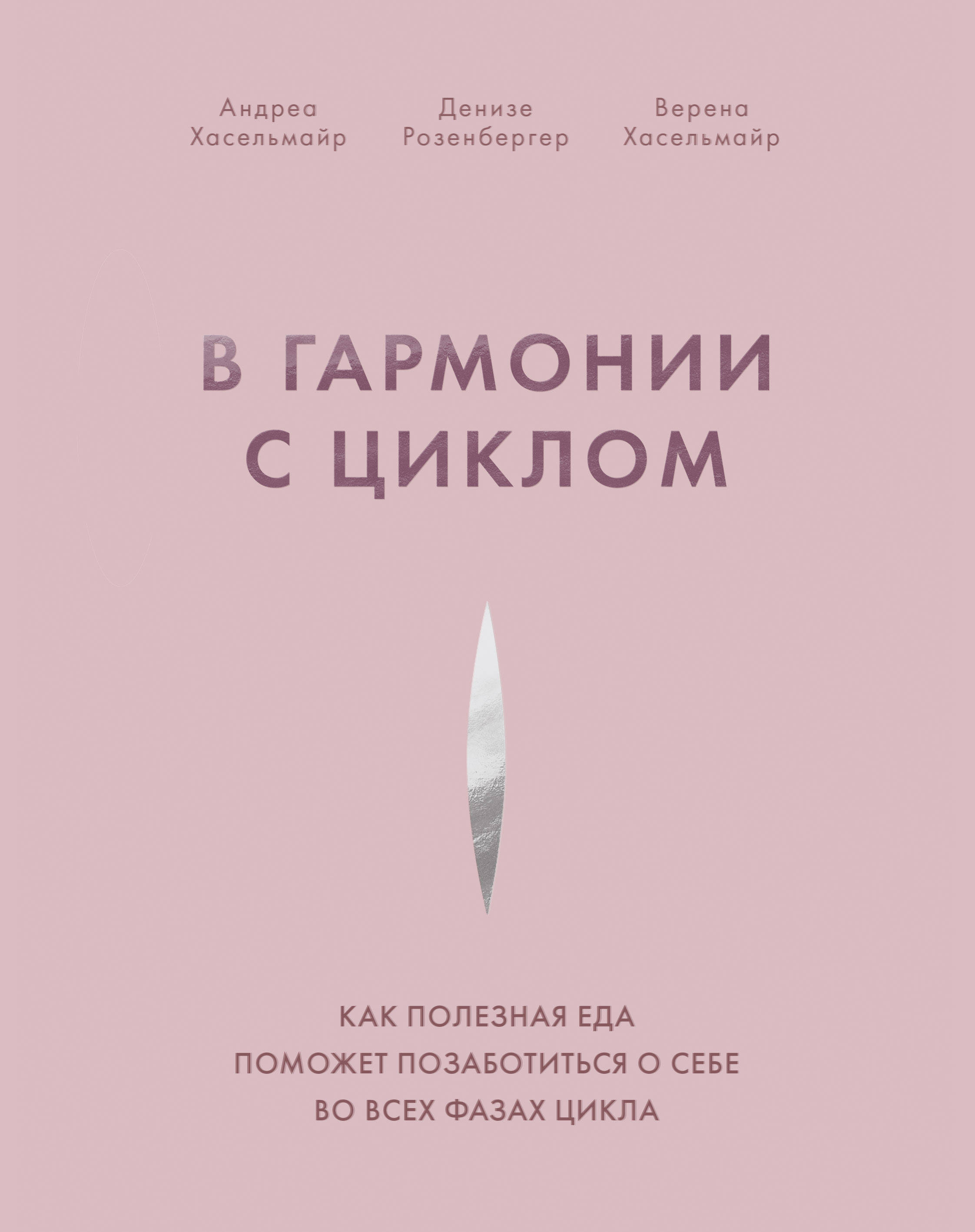 В гармонии с циклом. Как полезная еда поможет позаботиться о себе во всех  фазах цикла - Хасельмайр А., Розенбергер Д., Хасельмайр В, Купить c быстрой  доставкой или самовывозом, ISBN 978-5-00169-211-9 - КомБук (Combook.RU)