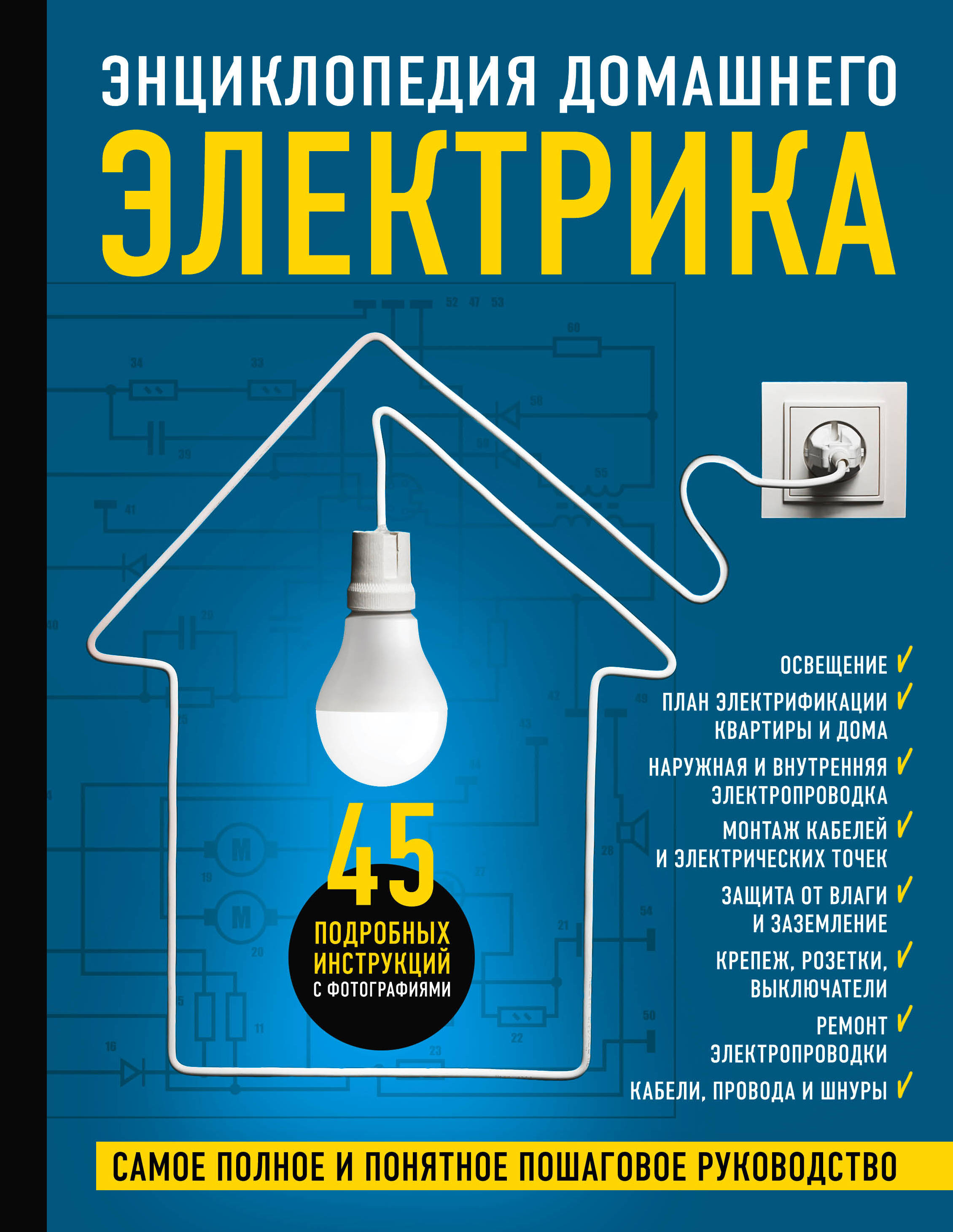 Энциклопедия домашнего электрика. Самое полное и понятное пошаговое  руководство - Степанов С.И., Черничкин М.Ю., Екимов И.В., Купить c быстрой  доставкой или самовывозом, ISBN 978-5-04-113118-0 - КомБук (Combook.RU)