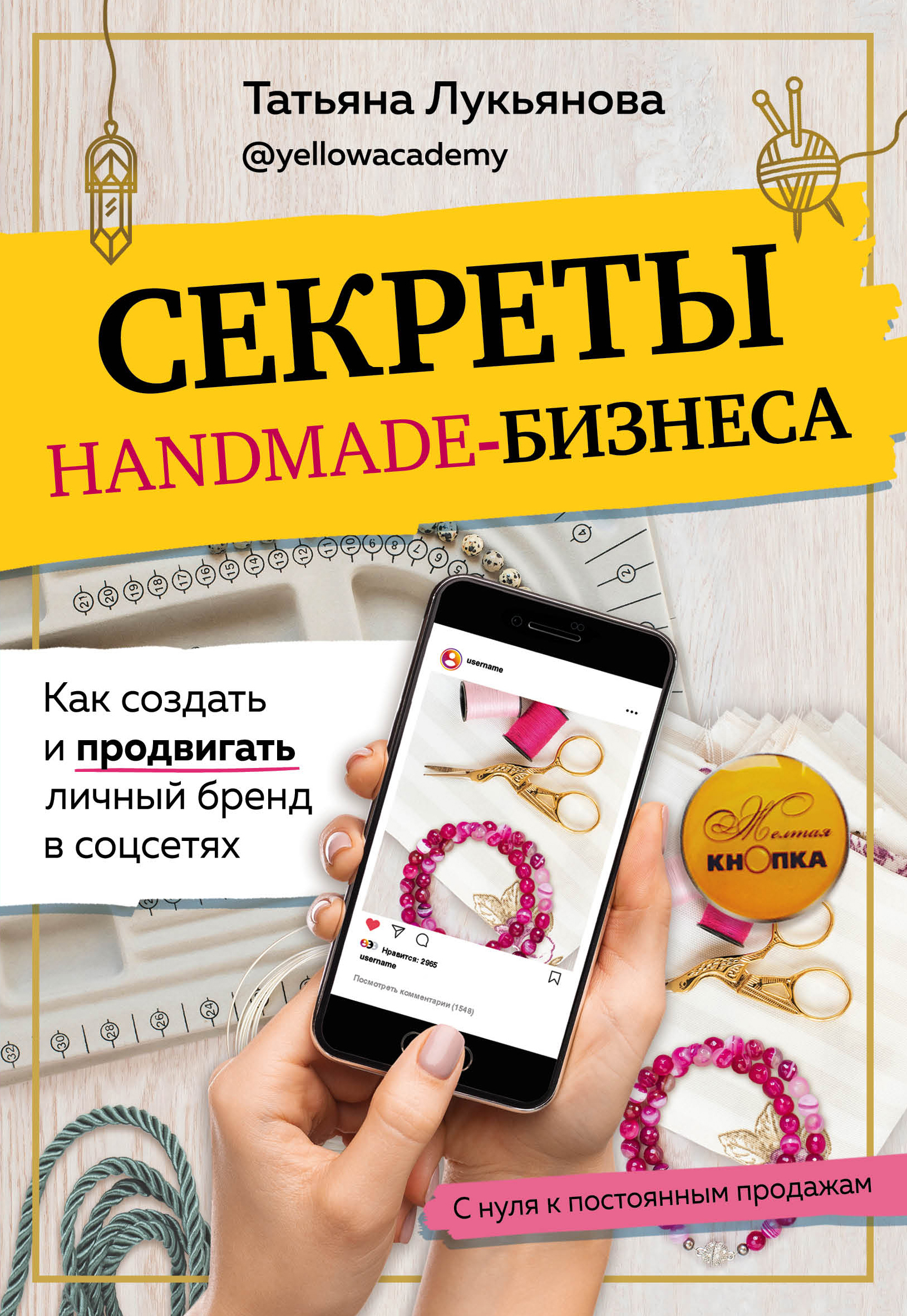 Секреты handmade-бизнеса. Как создать и продвигать личный бренд в соцсетях - Лукьянова Т.С., Купить c быстрой доставкой или самовывозом, ISBN 978-5-04-116907-7 - КомБук (Combook.RU)