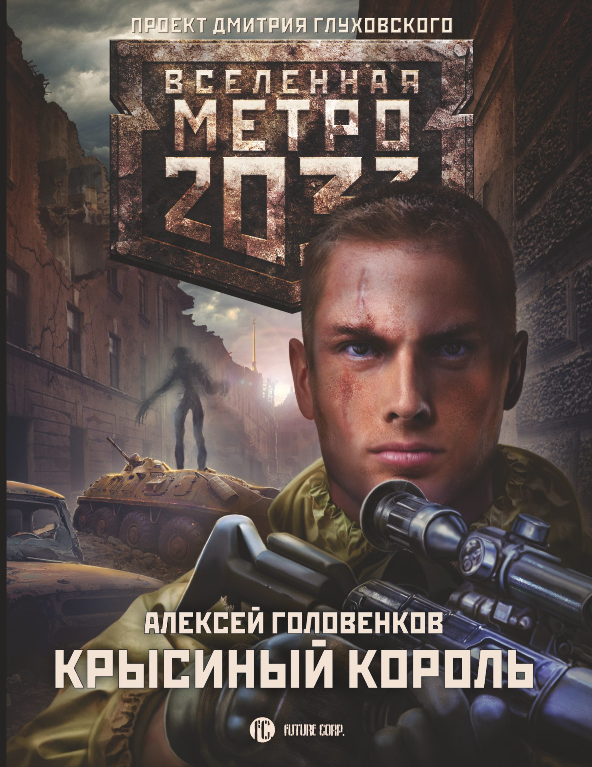 Метро 2033: Крысиный король - Головенков А.И., Купить c быстрой доставкой  или самовывозом, ISBN 978-5-17-088903-7 - КомБук (Combook.RU)