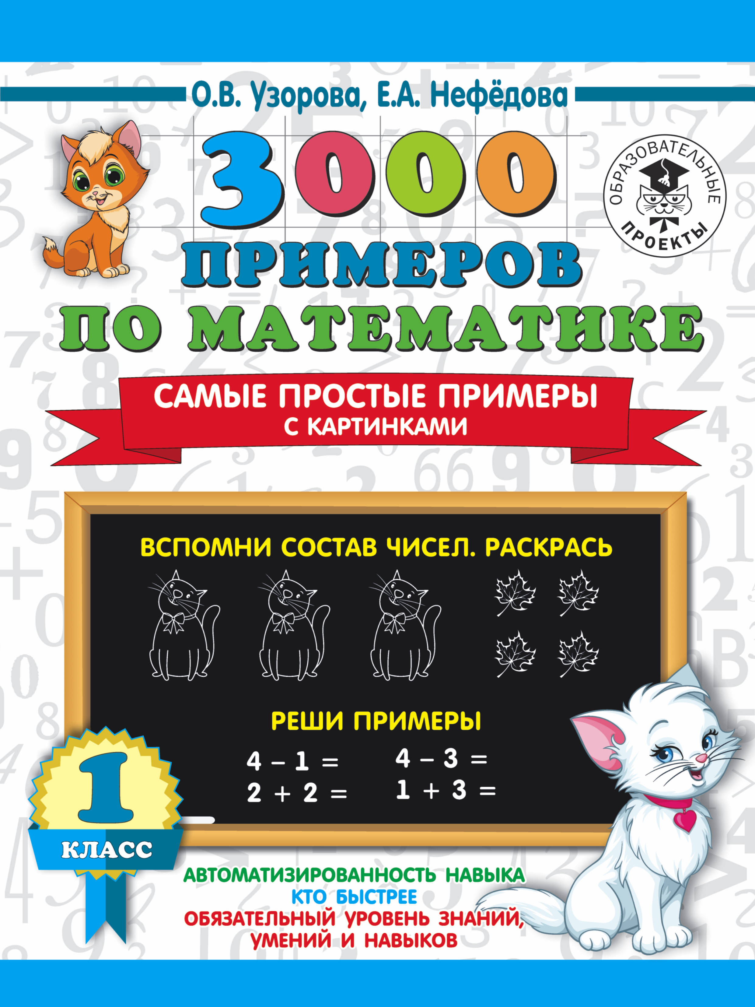 3000 примеров по математике. Самые простые примеры с картинками. 1 класс -  Нефедова Е.А., Узорова О.В., Купить c быстрой доставкой или самовывозом,  ISBN 978-5-17-135279-0 - КомБук (Combook.RU)