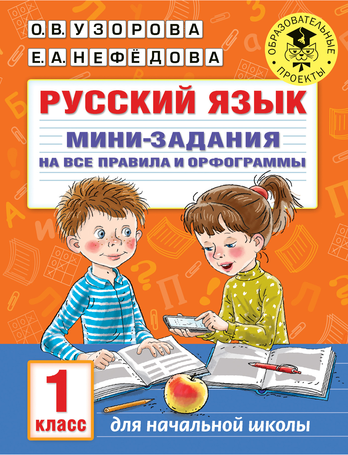 Русский язык. Мини-задания на все правила и орфограммы. 1 класс - Нефедова  Е.А., Узорова О.В., Купить c быстрой доставкой или самовывозом, ISBN  978-5-17-136240-9 - КомБук (Combook.RU)