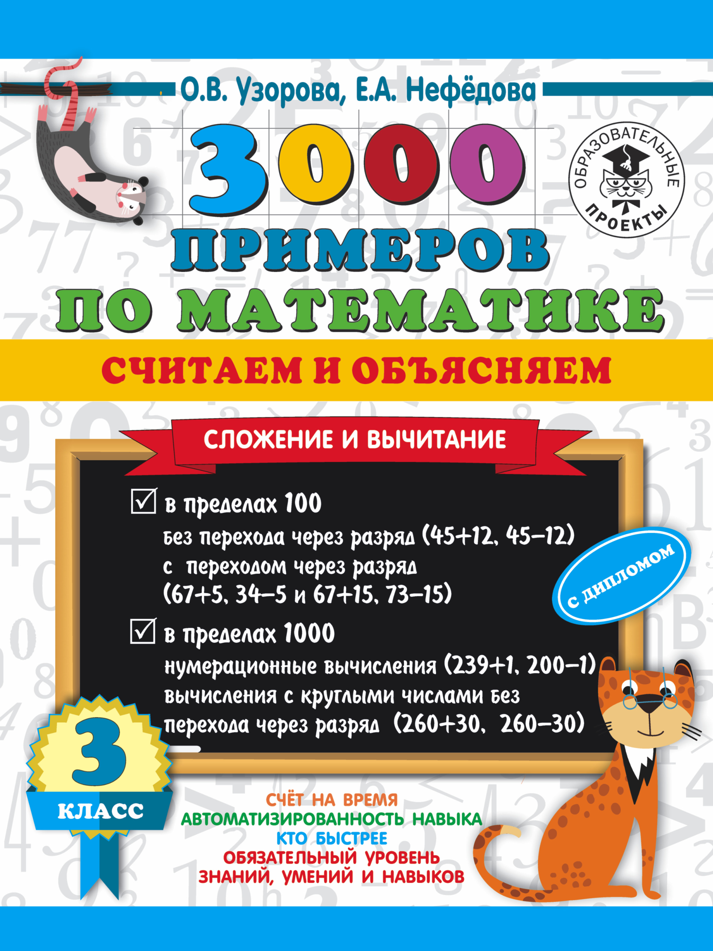 3000 примеров по математике. Считаем и объясняем. Сложение и вычитание. 3  класс - Нефедова Е.А., Узорова О.В., Купить c быстрой доставкой или  самовывозом, ISBN 978-5-17-136245-4 - КомБук (Combook.RU)