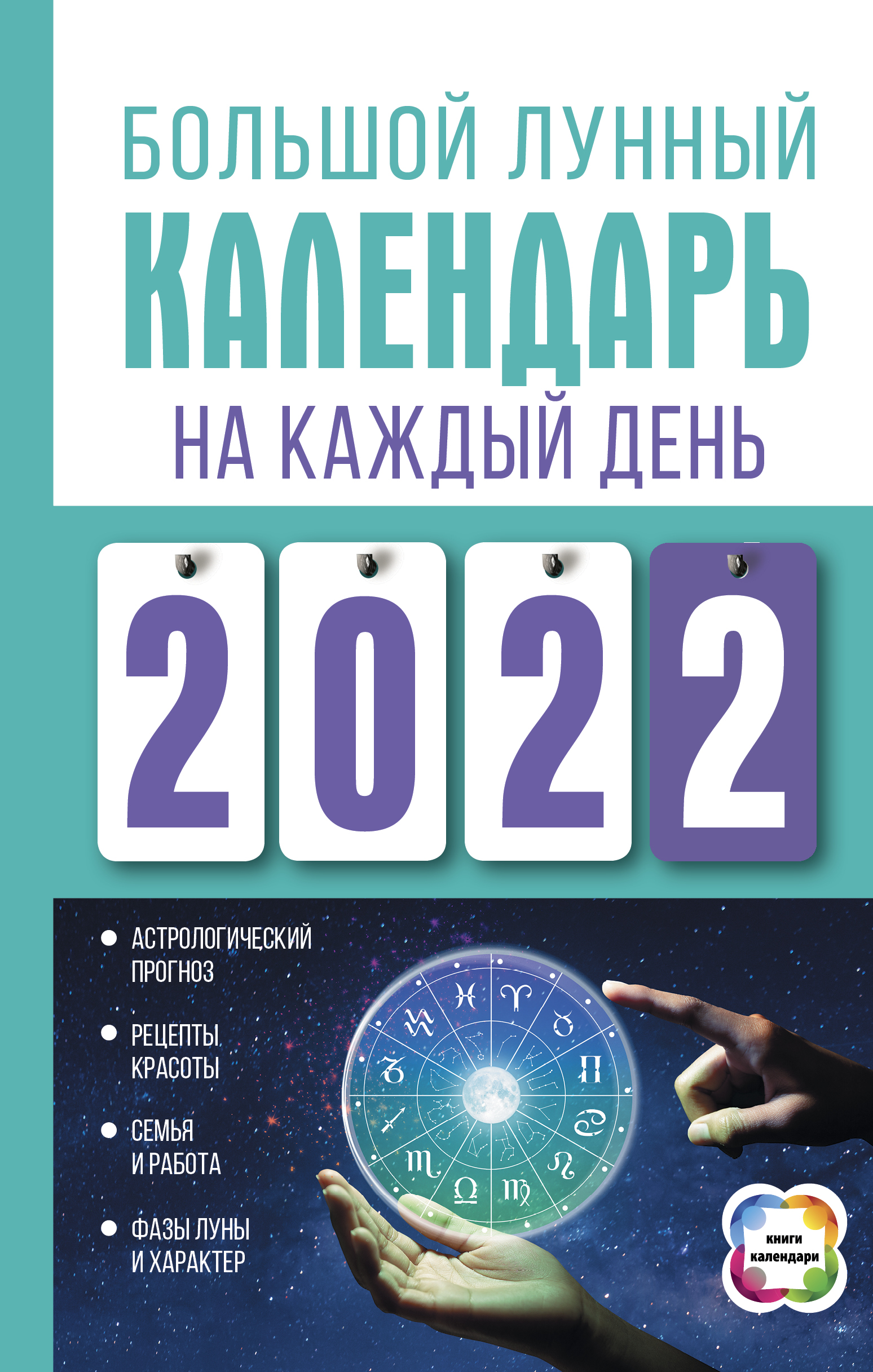 Большой лунный календарь на каждый день 2022 года - Виноградова Н., Купить  c быстрой доставкой или самовывозом, ISBN 978-5-17-094632-7 - КомБук  (Combook.RU)