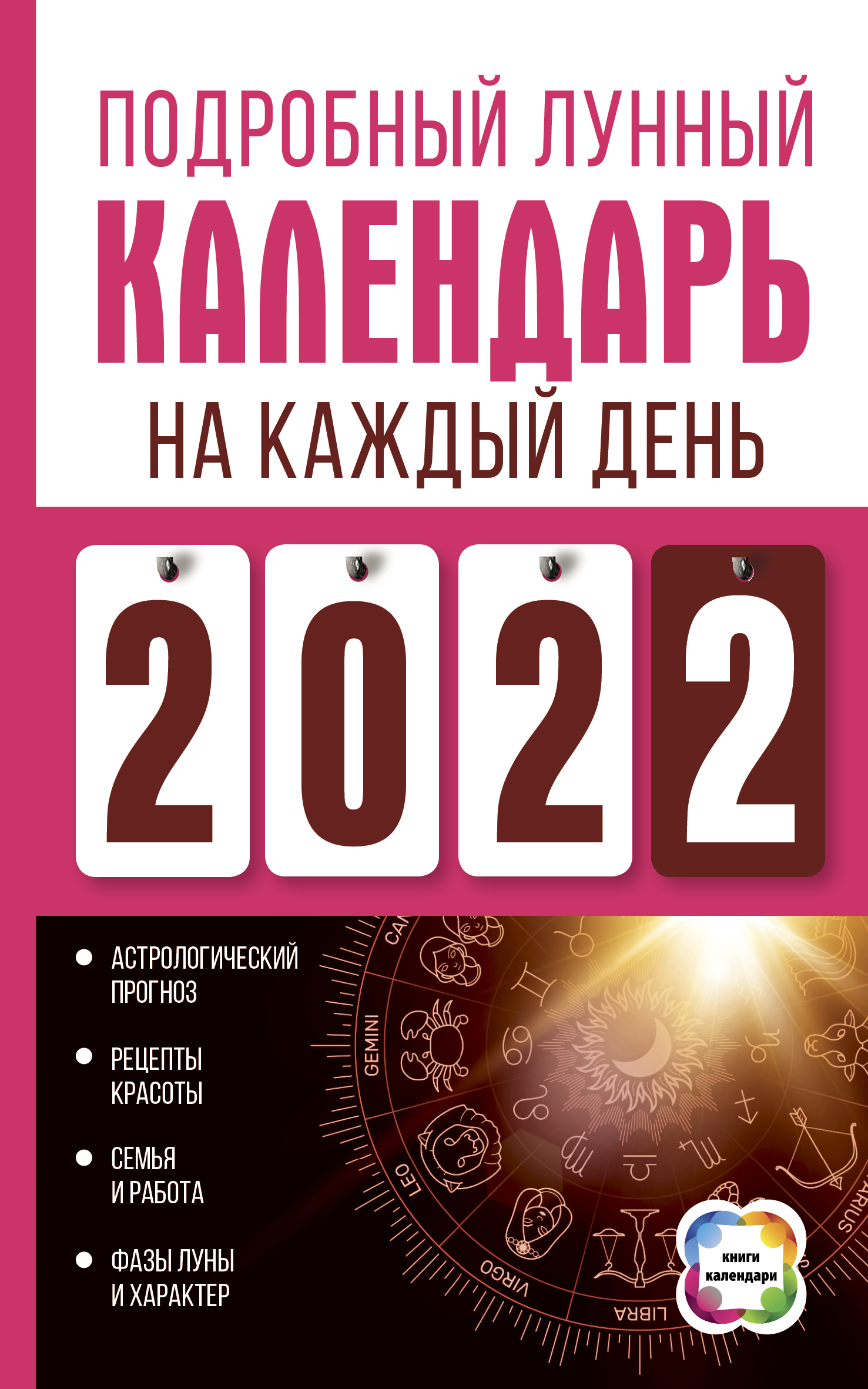 Подробный лунный календарь на каждый день 2022 года - Виноградова Н.,  Купить c быстрой доставкой или самовывозом, ISBN 978-5-17-098173-1 - КомБук  (Combook.RU)