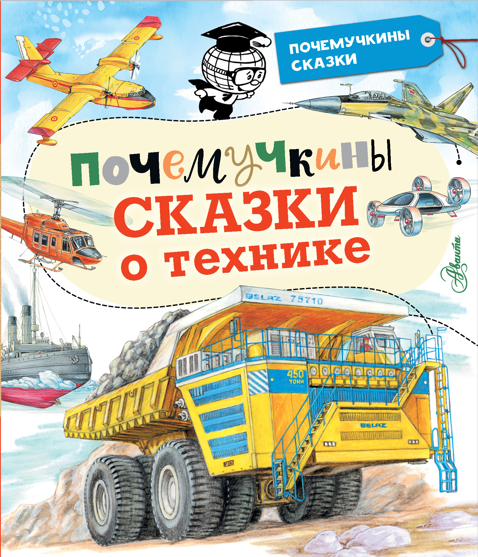 Почемучкины сказки о технике - Малов В.И., Зигуненко С.Н., Чукавин А.А.,  Купить c быстрой доставкой или самовывозом, ISBN 978-5-17-136090-0 - КомБук  (Combook.RU)