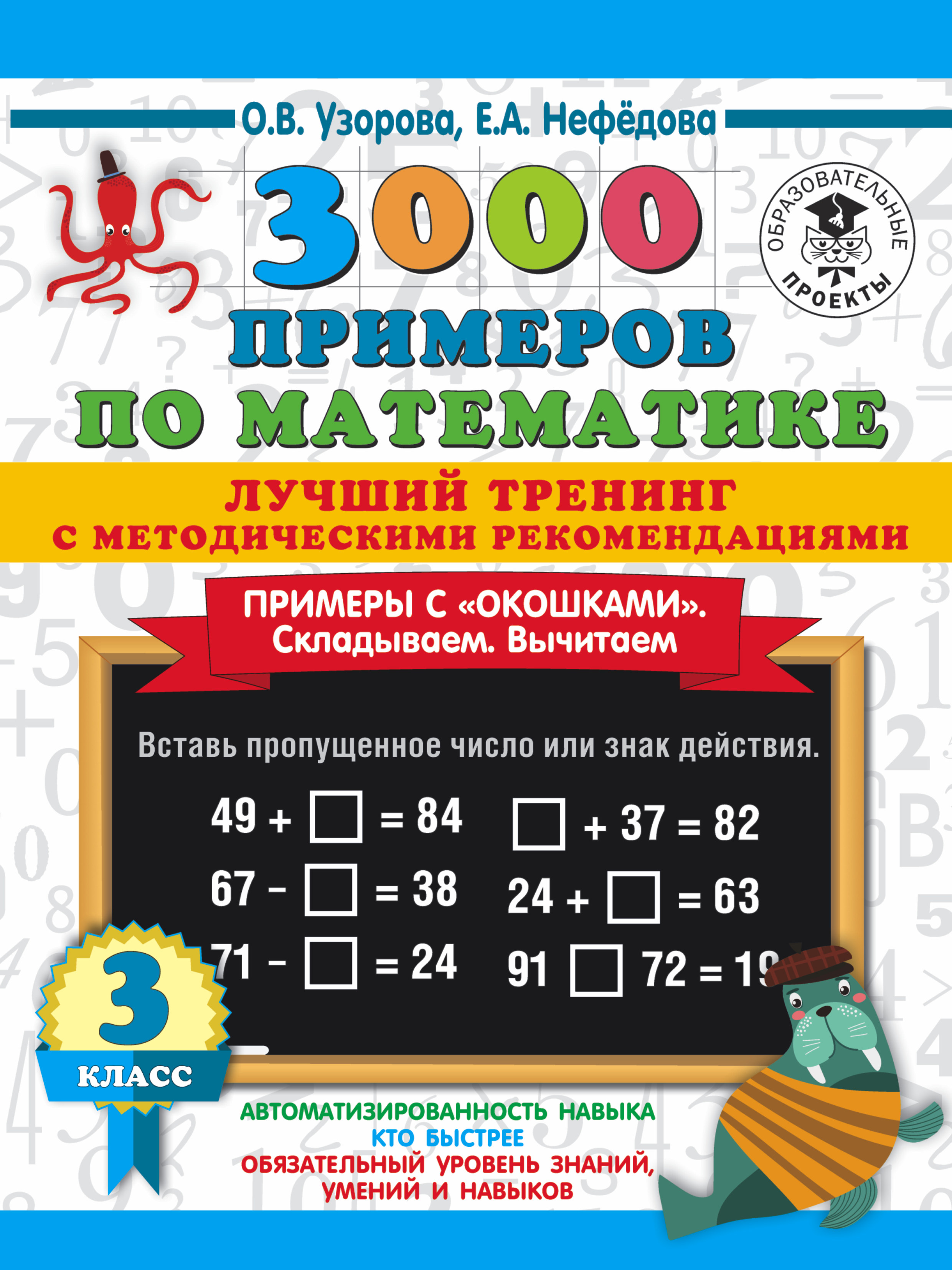 3000 примеров по математике. Лучший тренинг. Складываем. Вычитаем. Примеры  с 