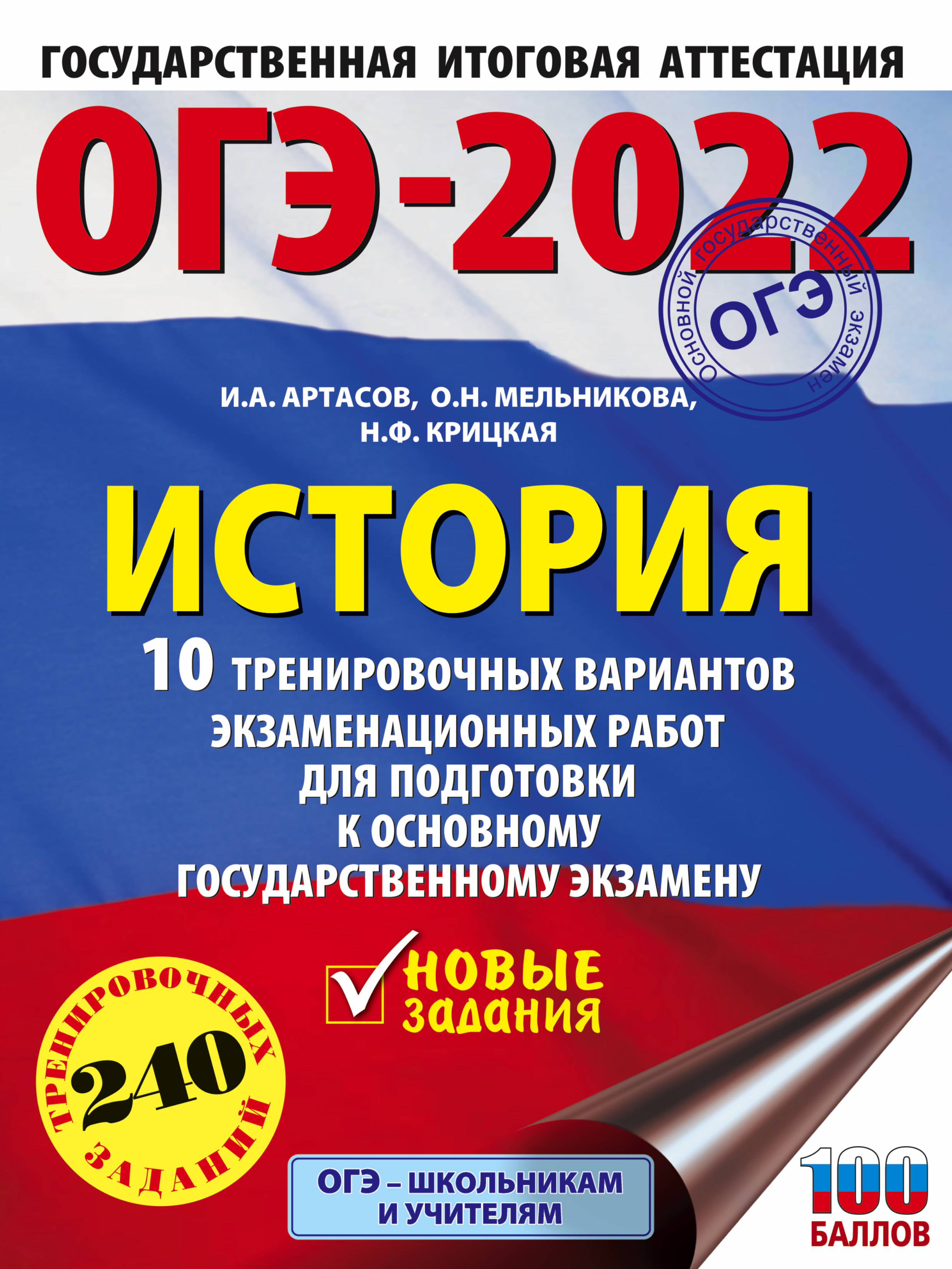 ОГЭ-2022: История: 10 тренировочных вариантов экзаменационных работ для  подготовки к основному государственному экзамену - Артасов И.А., Мельникова  О.Н., Крицкая Н.Ф., Купить c быстрой доставкой или самовывозом, ISBN  978-5-17-137502-7 - КомБук (Combook.RU)