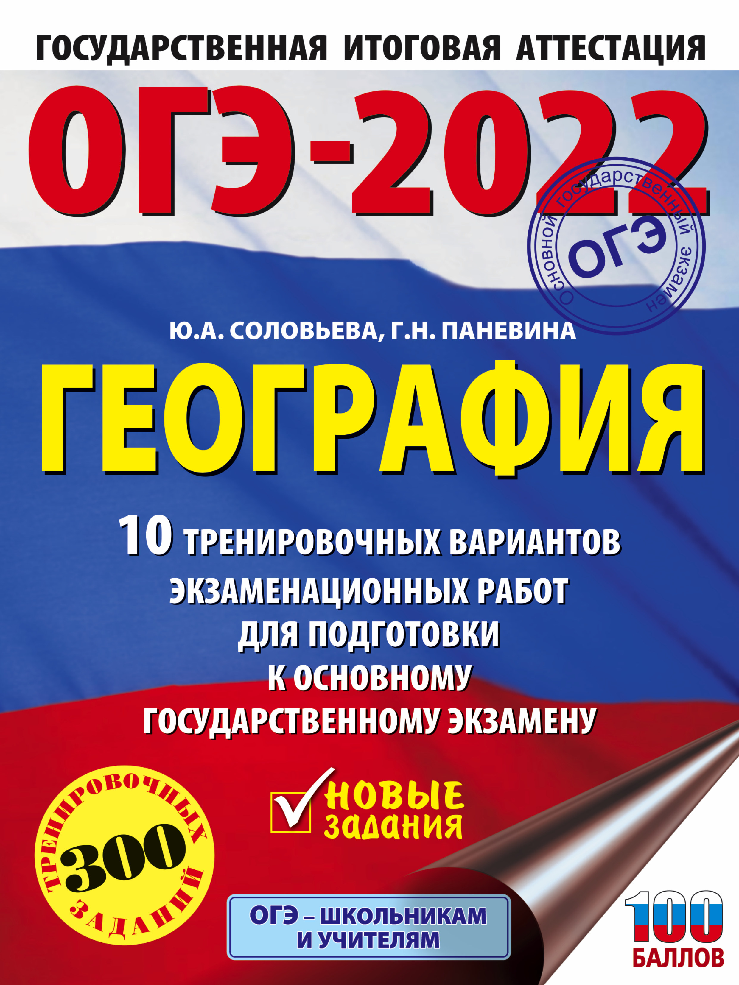 ОГЭ-2022. География (60x84/8). 10 тренировочных вариантов экзаменационных  работ для подготовки к основному государственному экзамену - Соловьева  Ю.А., Паневина Г.Н., Купить c быстрой доставкой или самовывозом, ISBN  978-5-17-137644-4 - КомБук (Combook.RU)