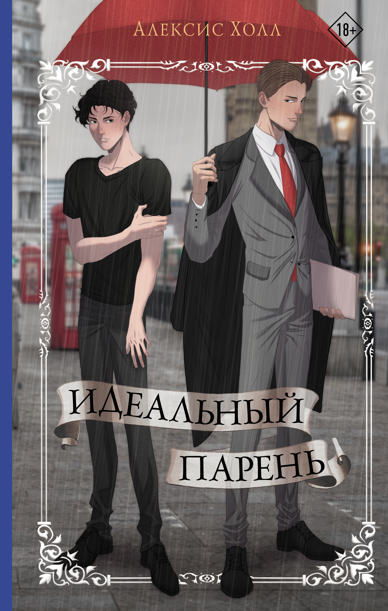 Читать книгу идеальная. Идеальный парень книга Алексис Холл. Идеальный парень книга. Книга идеальныцпаренть. Холл а. 