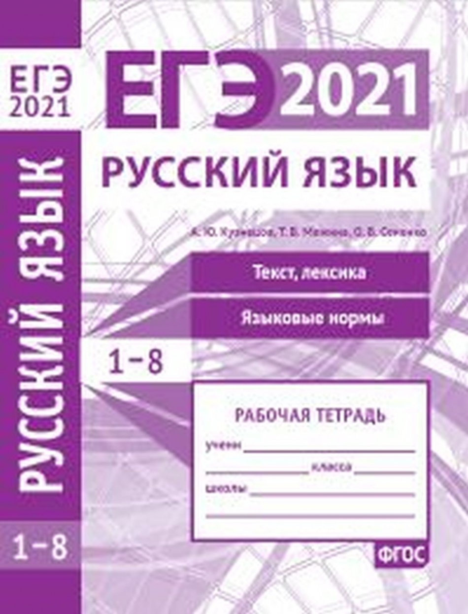 ЕГЭ 2021. Русский язык. Текст, лексика (задания1-3). Языковые нормы  (задания 4-8) - Кузнецов А.Ю., Межина Т.В., Сененко О.В., Купить c быстрой  доставкой или самовывозом, ISBN 9785443915449 - КомБук (Combook.RU)