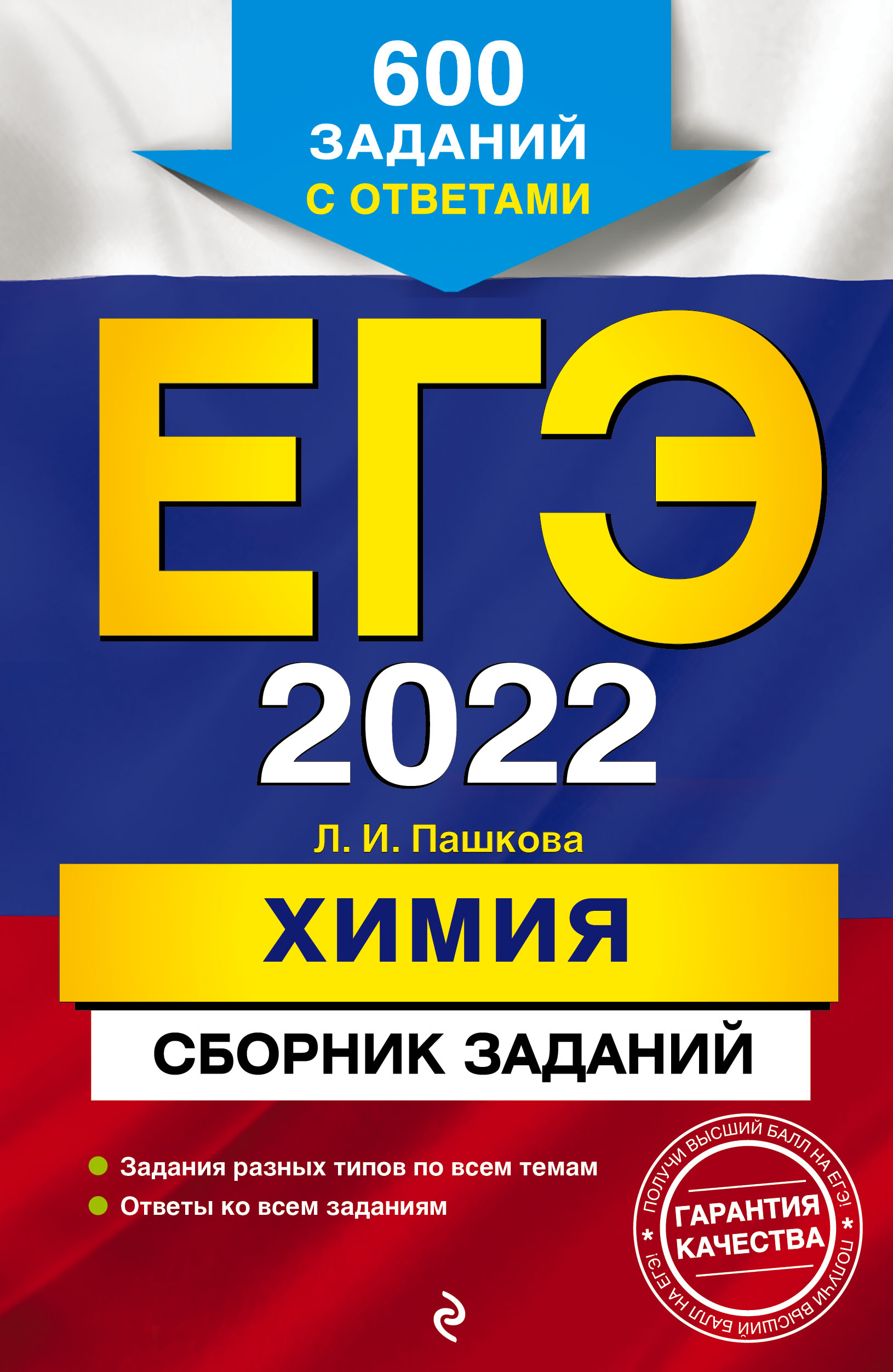 ЕГЭ-2022. Химия. Сборник заданий: 600 заданий с ответами - Пашкова Л.И.,  Купить c быстрой доставкой или самовывозом, ISBN 978-5-04-104250-9 - КомБук  (Combook.RU)