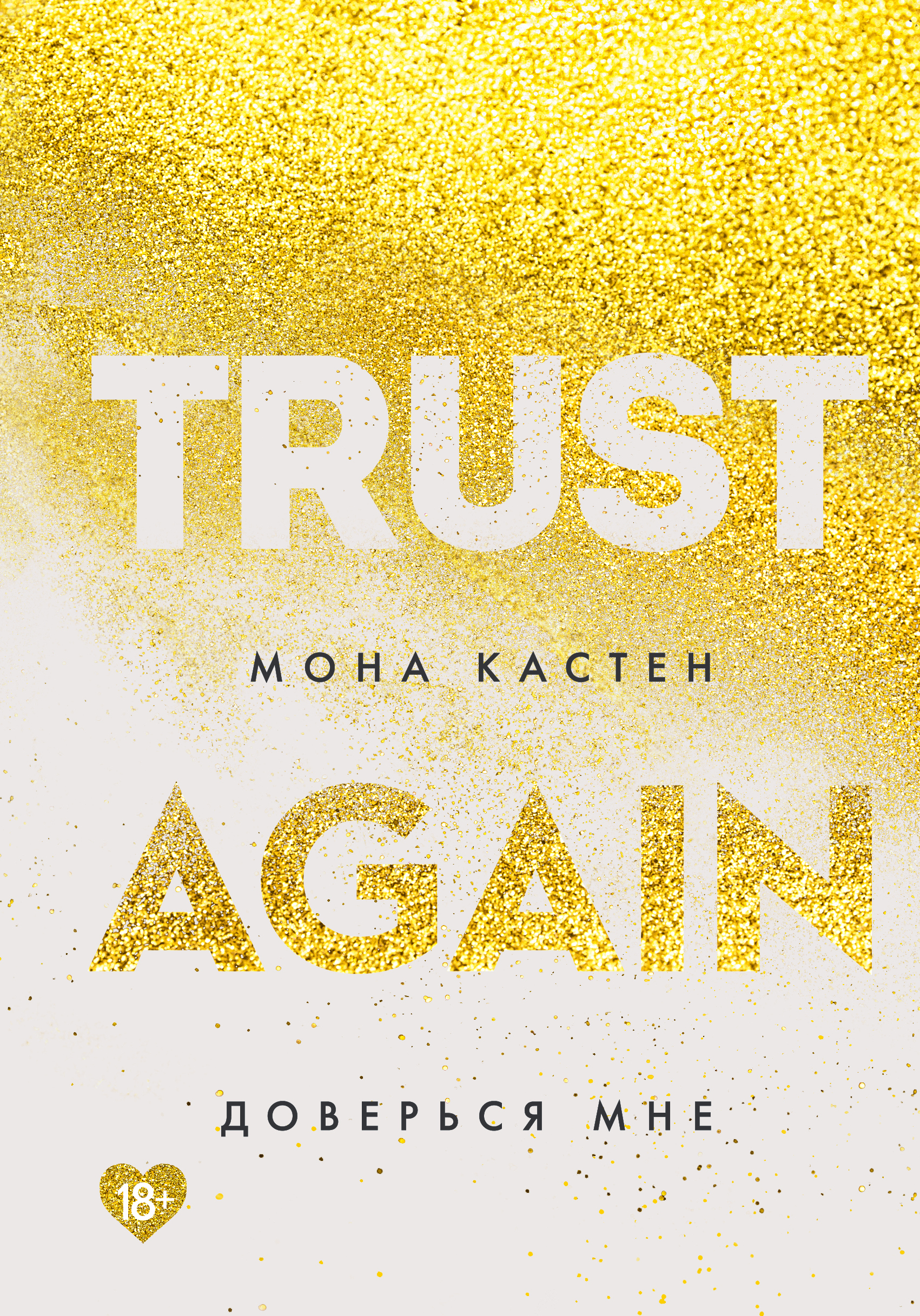 Мона кастен again. Кастен Мона "доверься мне". Trust again Мона Кастен. Мона Кастен книги. Доверься мне Мона Кастен книга.