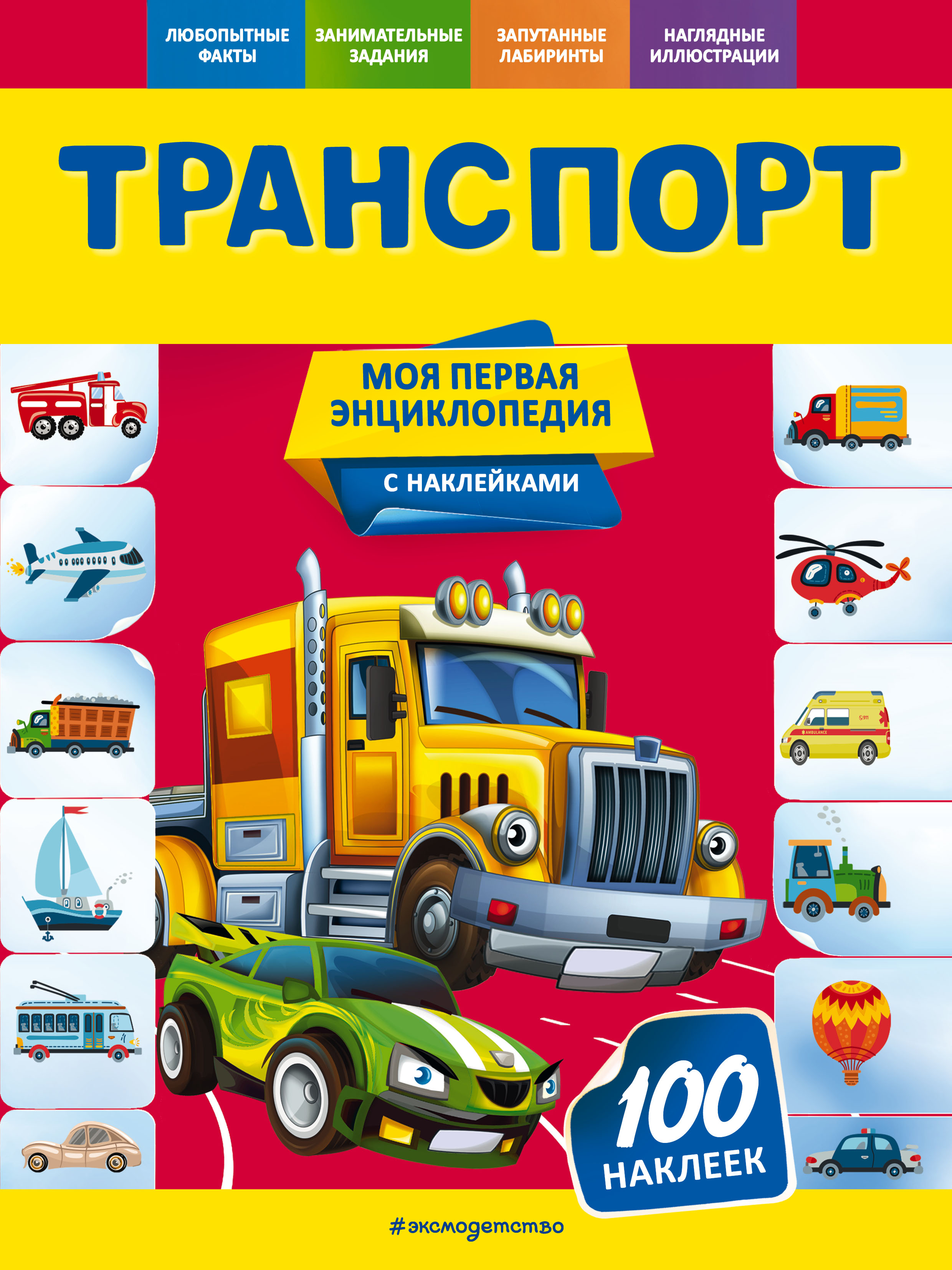 Транспорт - Подорожная О.Ю., Купить c быстрой доставкой или самовывозом,  ISBN 978-5-04-121306-0 - КомБук (Combook.RU)