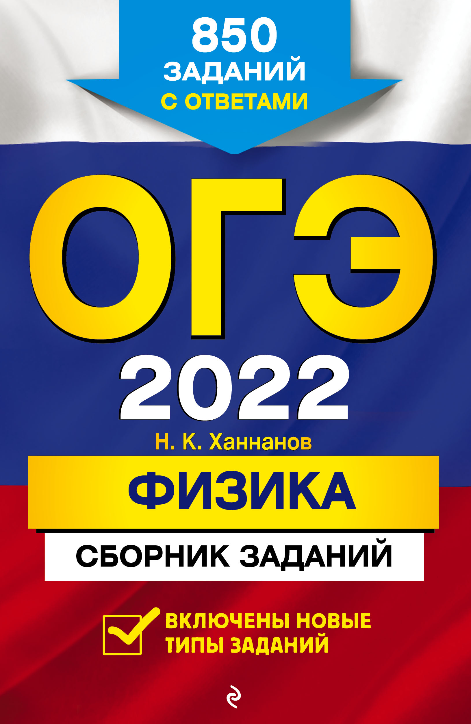 ОГЭ-2022. Физика. Сборник заданий: 850 заданий с ответами - Ханнанов Н.К.,  Купить c быстрой доставкой или самовывозом, ISBN 978-5-04-121918-5 - КомБук  (Combook.RU)