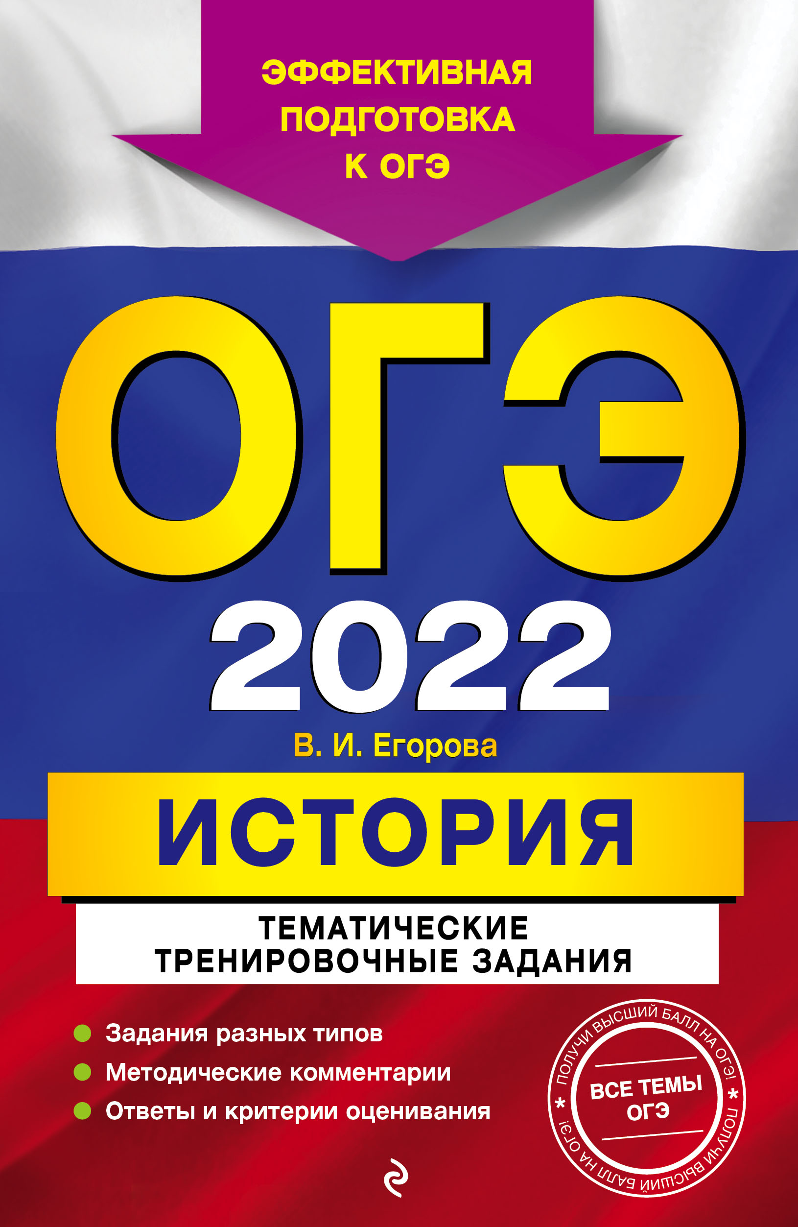 ОГЭ-2022. История. Тематические тренировочные задания - Егорова В.И.,  Купить c быстрой доставкой или самовывозом, ISBN 978-5-04-121964-2 - КомБук  (Combook.RU)