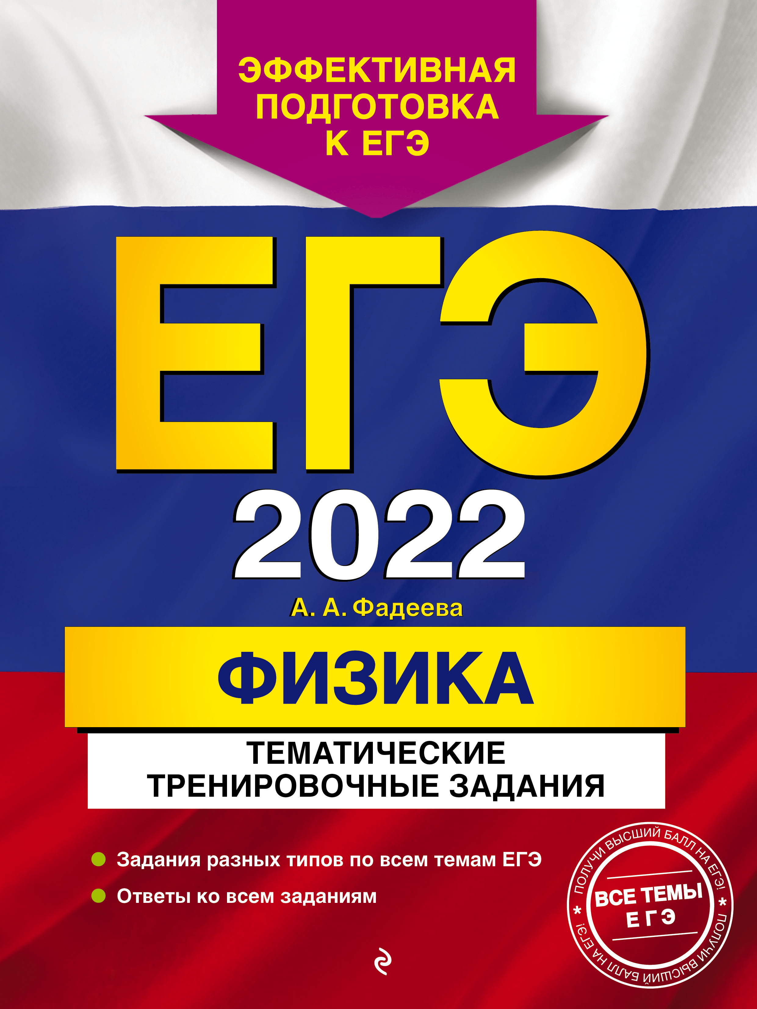 ЕГЭ-2022. Физика. Тематические тренировочные задания - Фадеева А.А., Купить  c быстрой доставкой или самовывозом, ISBN 978-5-04-122323-6 - КомБук  (Combook.RU)