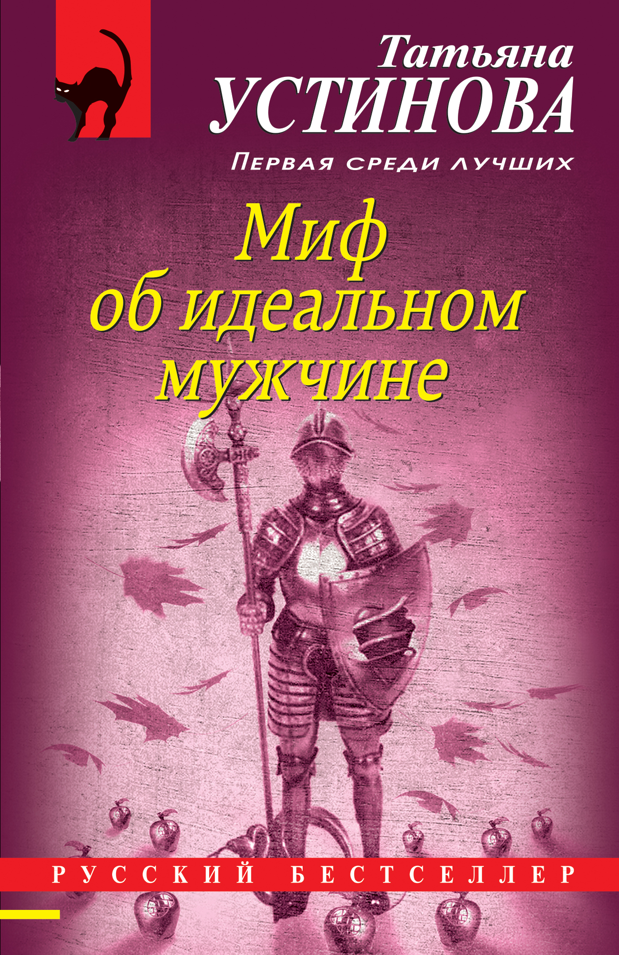 Миф об идеальном мужчине - Устинова Т.В., Купить c быстрой доставкой или  самовывозом, ISBN 978-5-04-155927-4 - КомБук (Combook.RU)