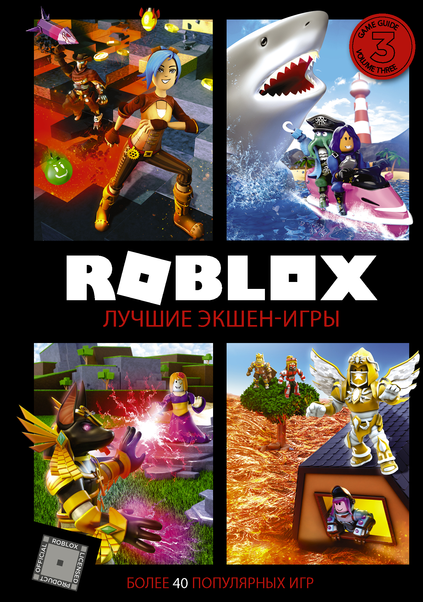 Roblox. Лучшие экшен-игры - Уилтшир А., Джилли К., Купить c быстрой  доставкой или самовывозом, ISBN 978-5-17-127272-2 - КомБук (Combook.RU)