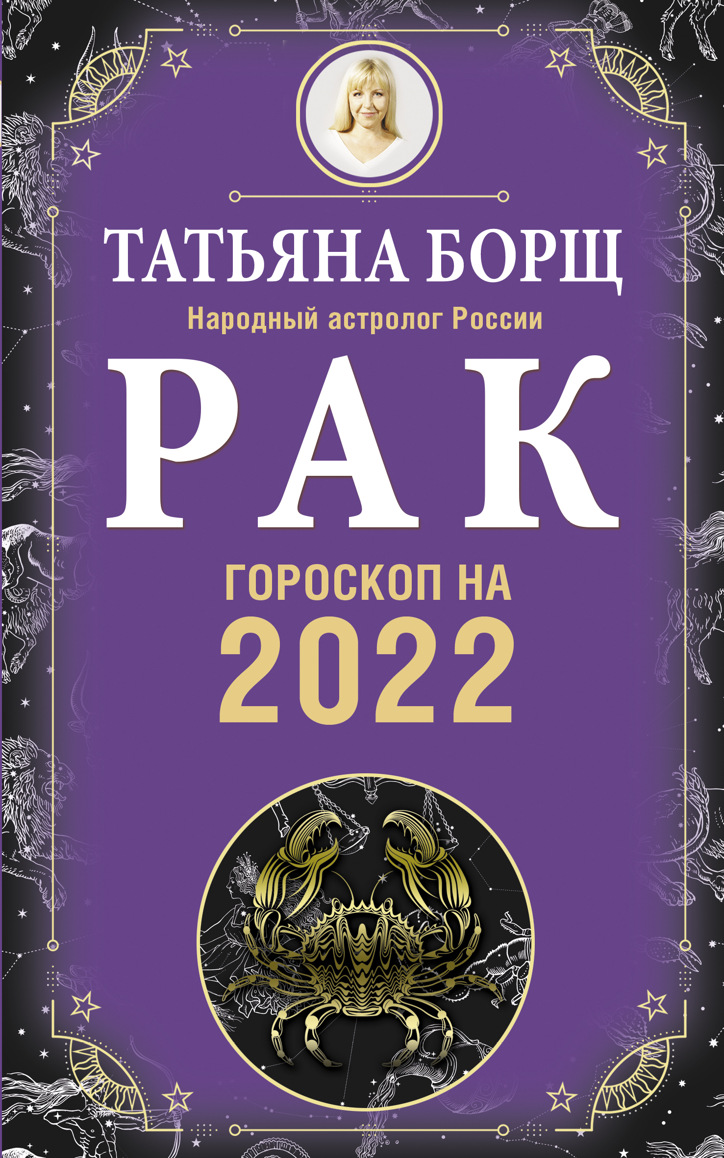 РАК. Гороскоп на 2022 год - Борщ Татьяна, Купить c быстрой доставкой или  самовывозом, ISBN 978-5-17-138215-5 - КомБук (Combook.RU)