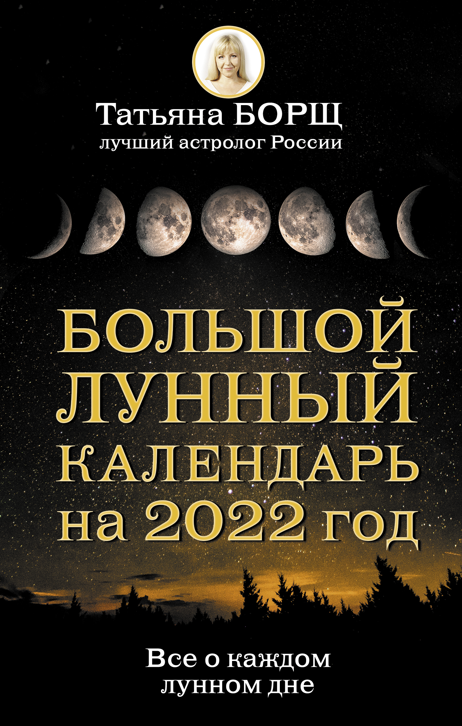 Большой лунный календарь на 2022 год: все о каждом лунном дне - Борщ  Татьяна, Купить c быстрой доставкой или самовывозом, ISBN 978-5-17-138584-2  - КомБук (Combook.RU)