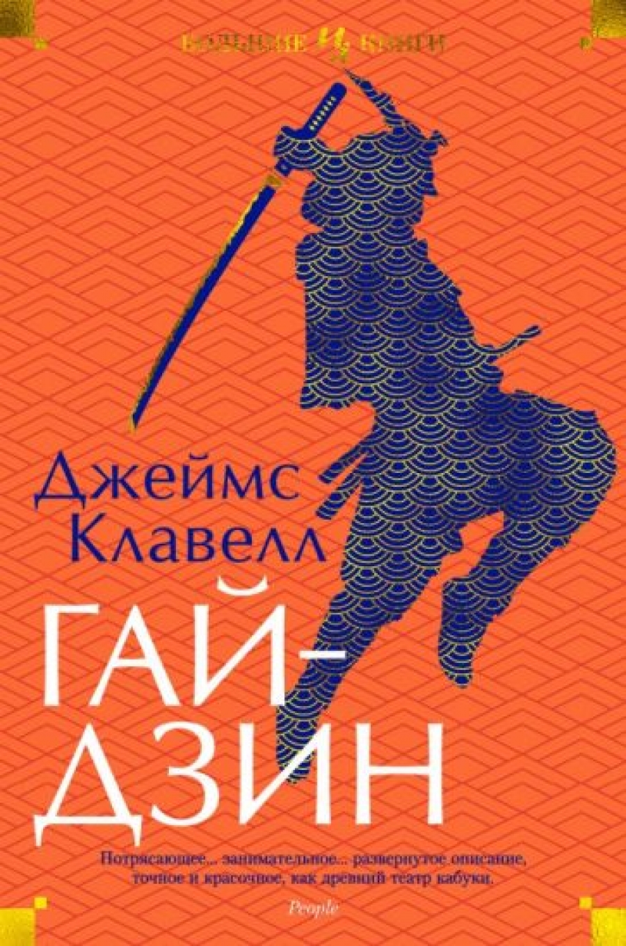 Гайдзин - Клавелл Дж., Купить c быстрой доставкой или самовывозом, ISBN  9785389200388 - КомБук (Combook.RU)