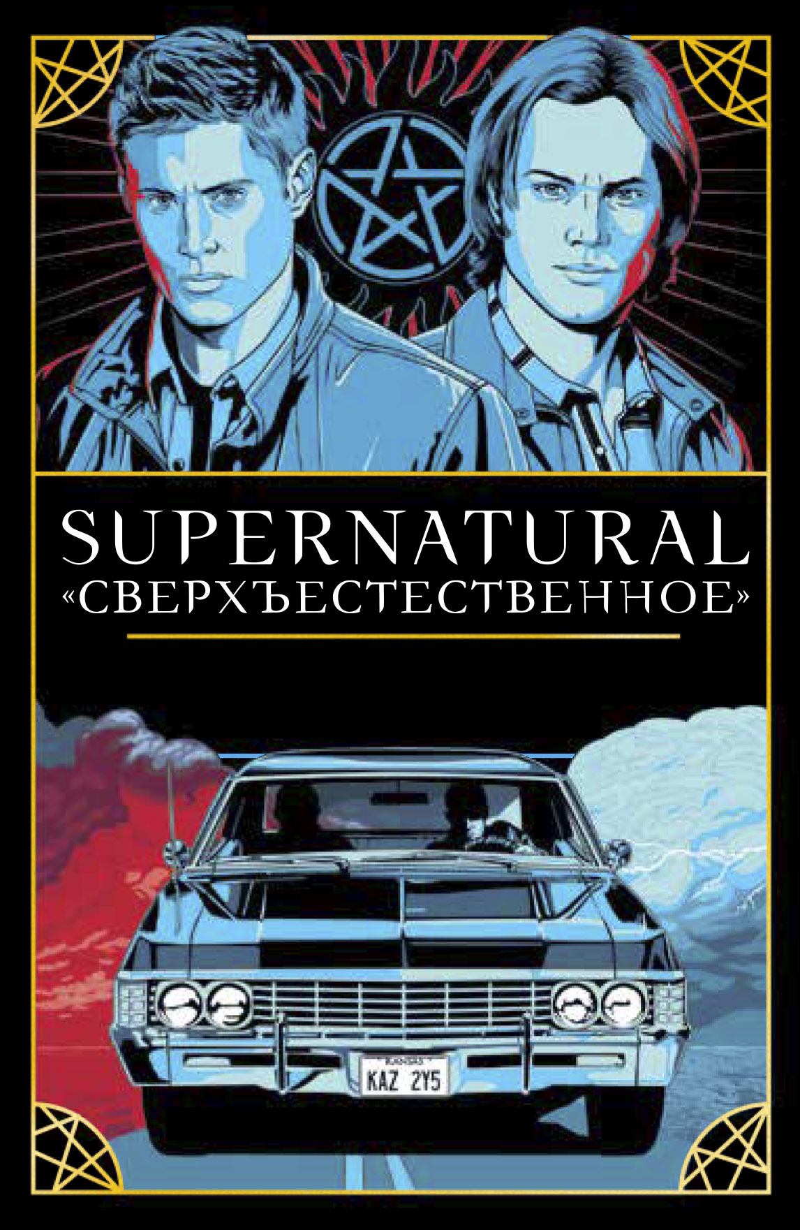  ,    Supernatural. .    
