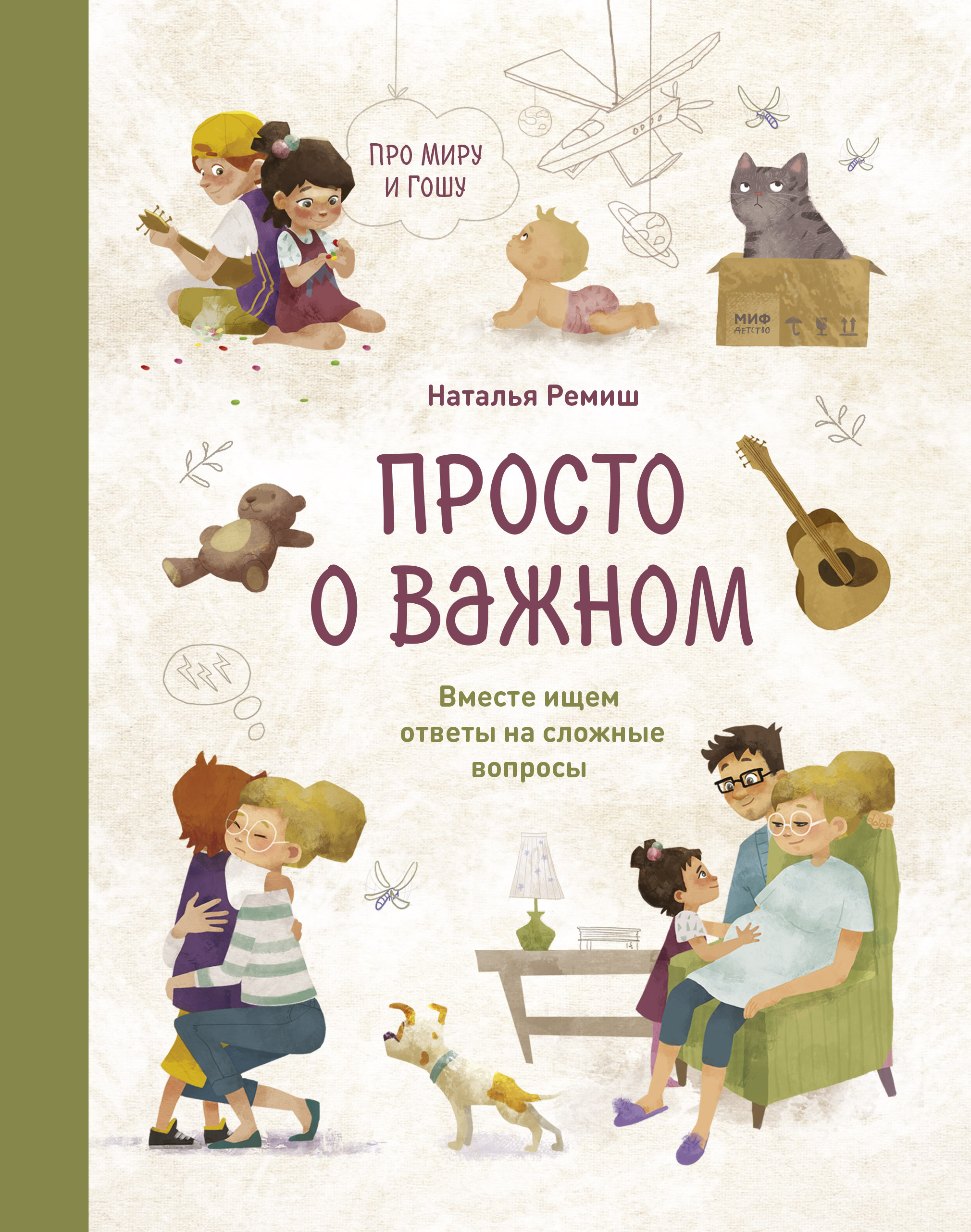 Просто о важном. Про Миру и Гошу. Вместе ищем ответы на сложные вопросы -  Наталья Ремиш, Купить c быстрой доставкой или самовывозом, ISBN  978-5-00169-372-7 - КомБук (Combook.RU)