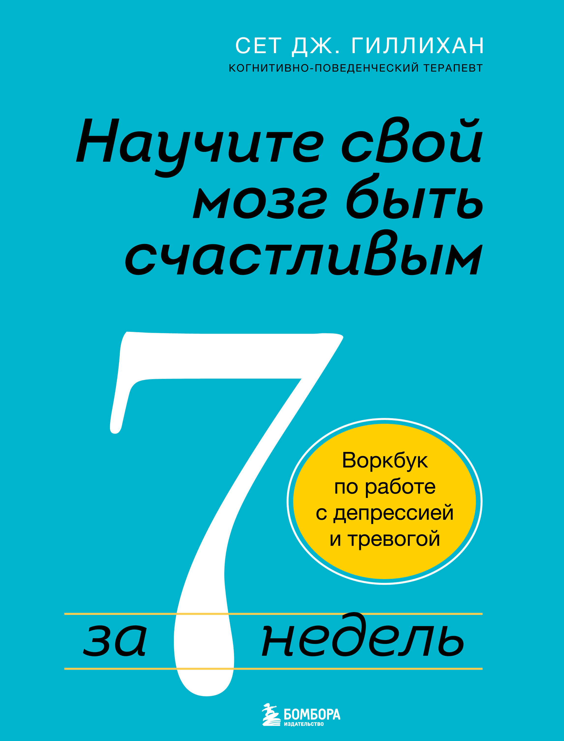 Научите свой мозг быть счастливым за 7 недель. Воркбук по работе с  депрессией и тревогой - Гиллихан С.Дж., Купить c быстрой доставкой или  самовывозом, ISBN 978-5-04-117592-4 - КомБук (Combook.RU)