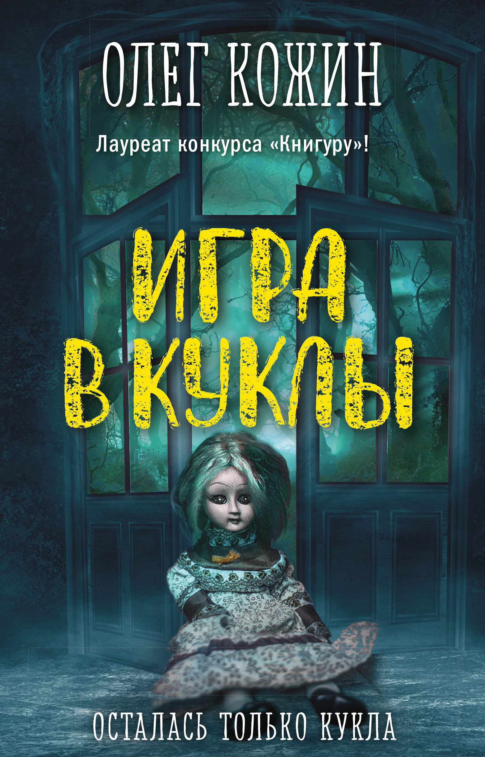 Игра в куклы - Кожин О.И., Купить c быстрой доставкой или самовывозом, ISBN  978-5-04-154410-2 - КомБук (Combook.RU)