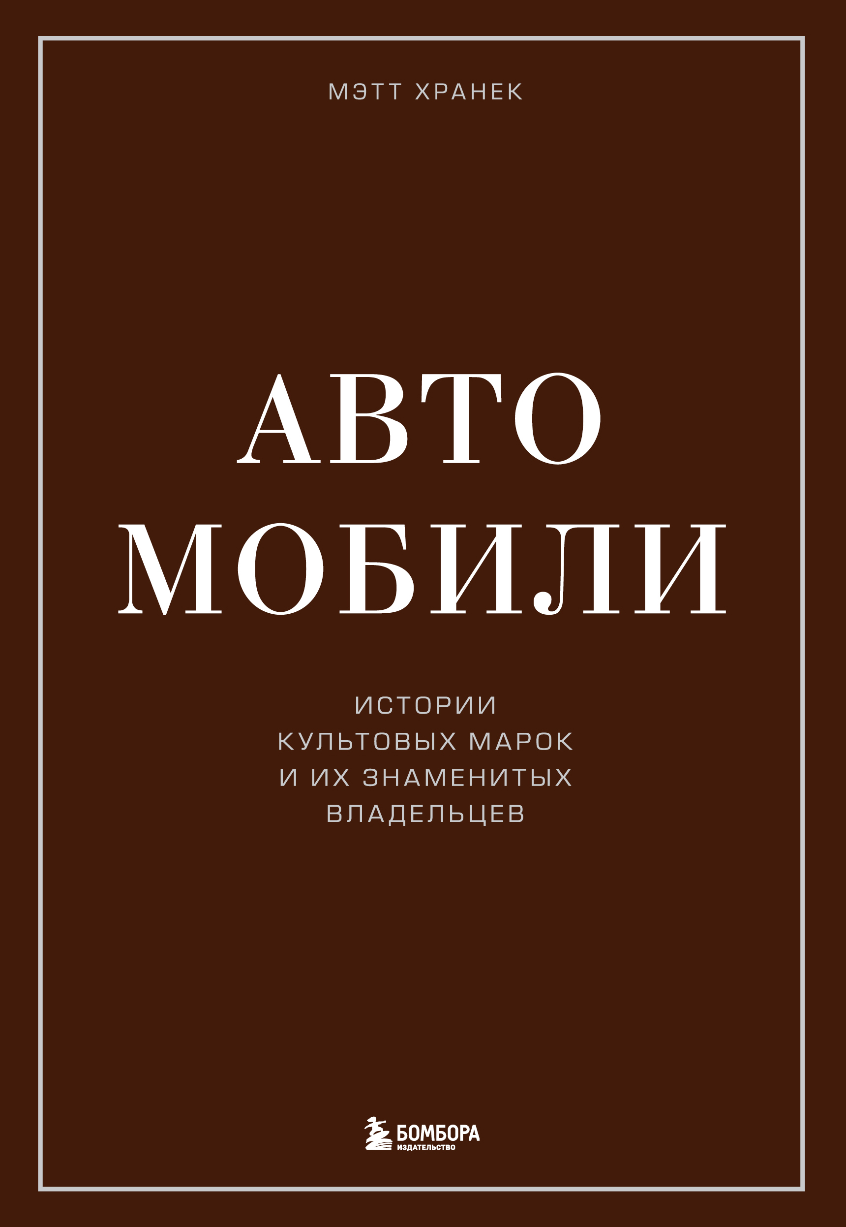 Автомобили. Истории культовых марок и их знаменитых владельцев - Хранек М.,  Купить c быстрой доставкой или самовывозом, ISBN 978-5-04-155568-9 - КомБук  (Combook.RU)