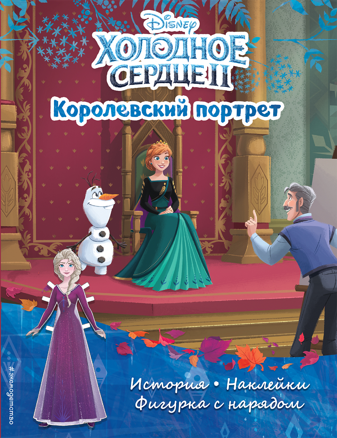 Холодное сердце II. Королевский портрет. История, игры, наклейки - , Купить  c быстрой доставкой или самовывозом, ISBN 978-5-04-156550-3 - КомБук  (Combook.RU)