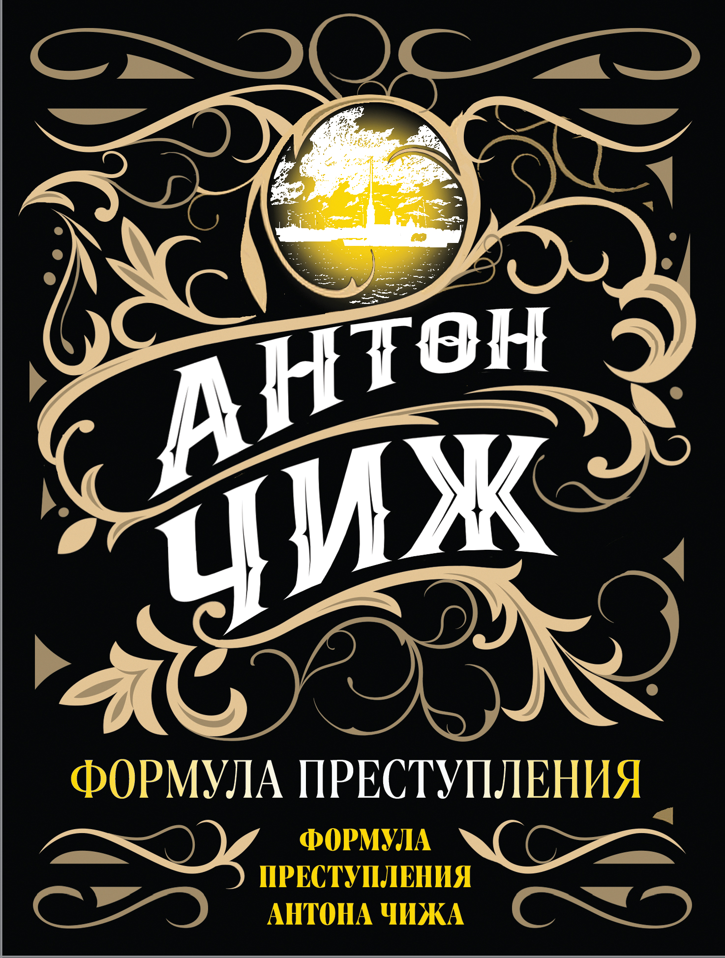 Формула преступления - Чиж А., Купить c быстрой доставкой или самовывозом,  ISBN 978-5-04-158233-3 - КомБук (Combook.RU)