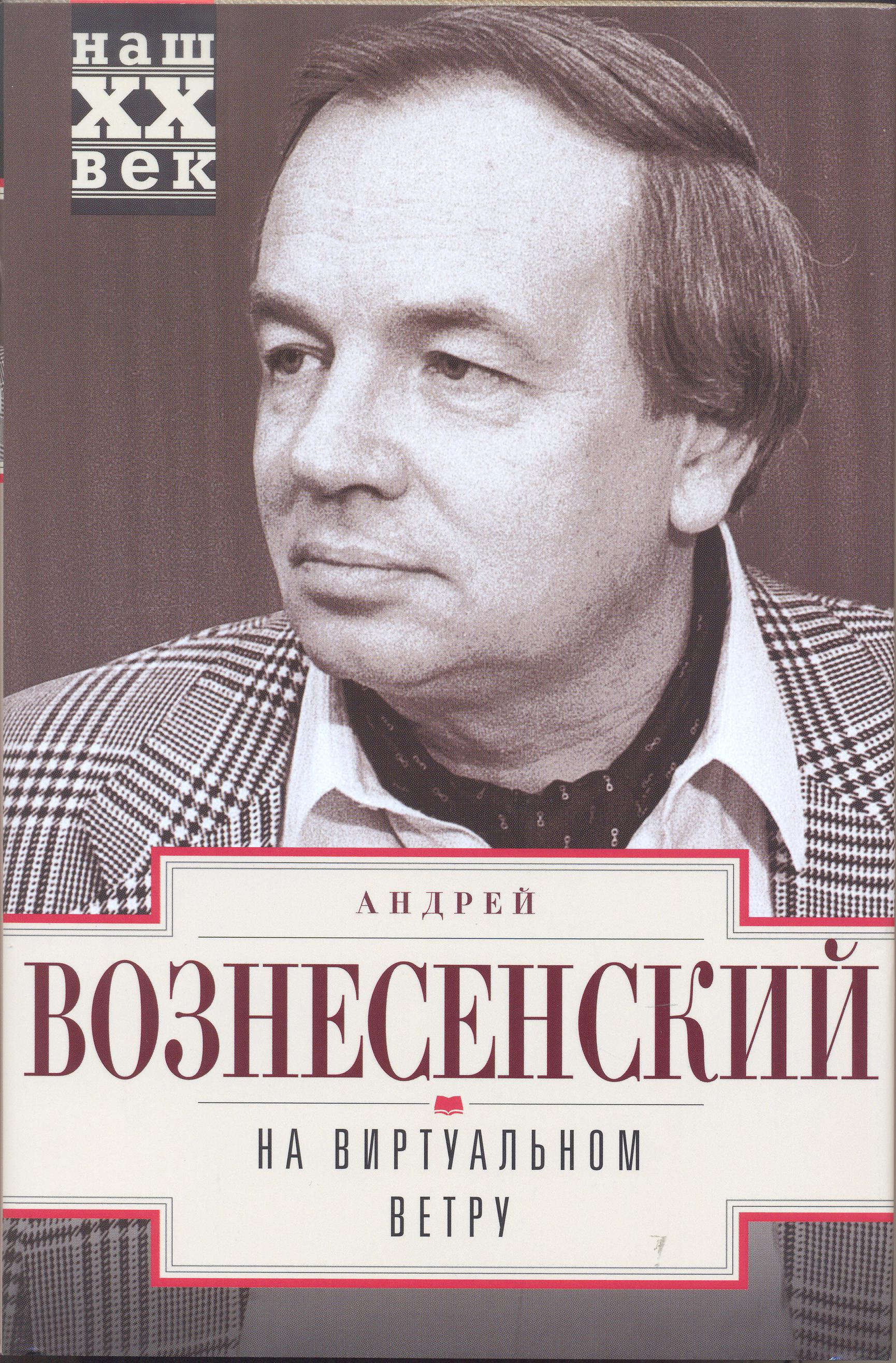 Знаменитые книги. Андрей Андреевич Вознесенский. Андрей Андреевич Вознесенский произведения. Андрей Вознесенский на виртуальном ветру. Андрей Вознесенский фото.